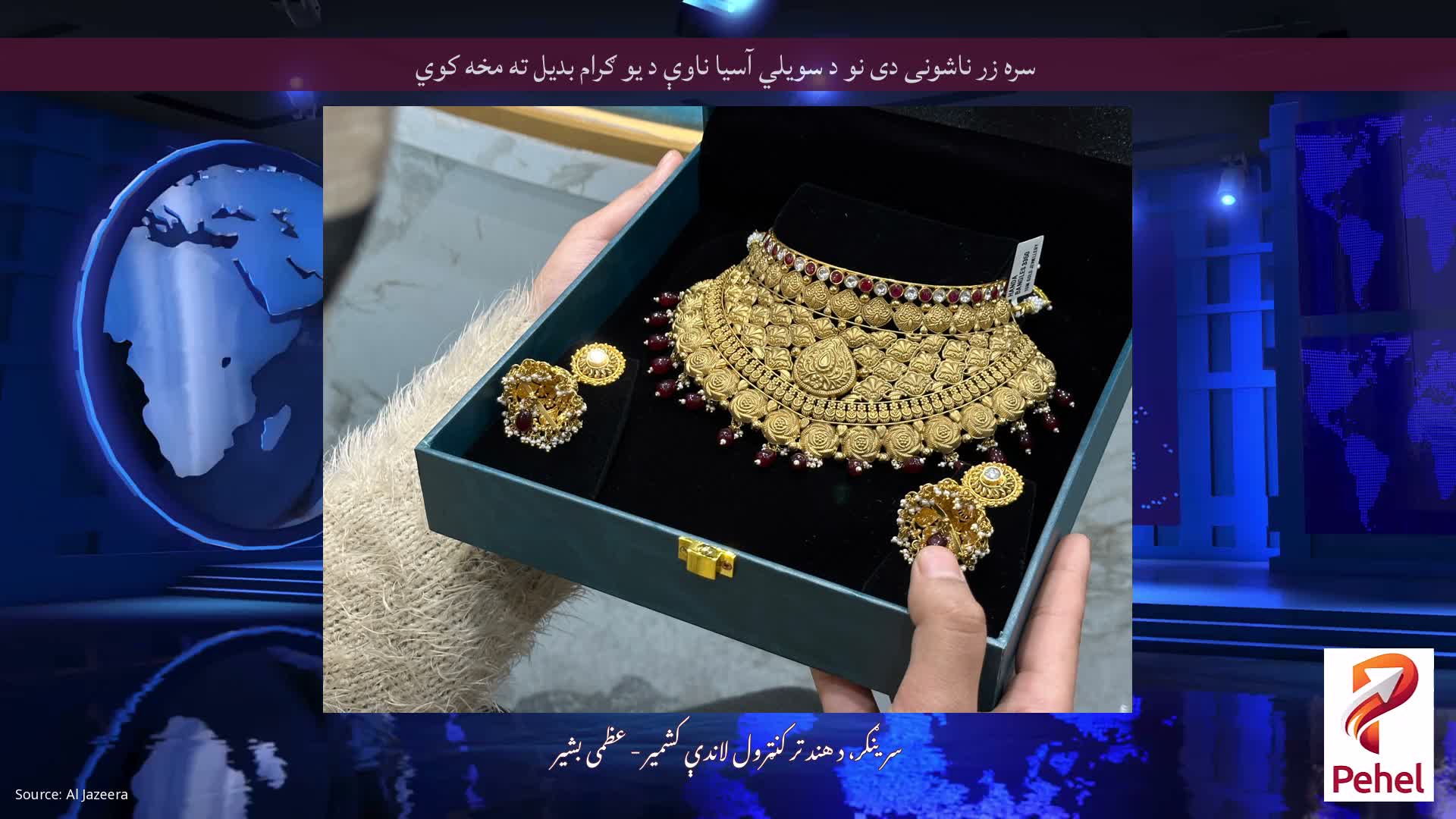 سره زر ناشونی دی نو د سویلي آسیا ناوې د یو ګرام بدیل ته مخه کوي