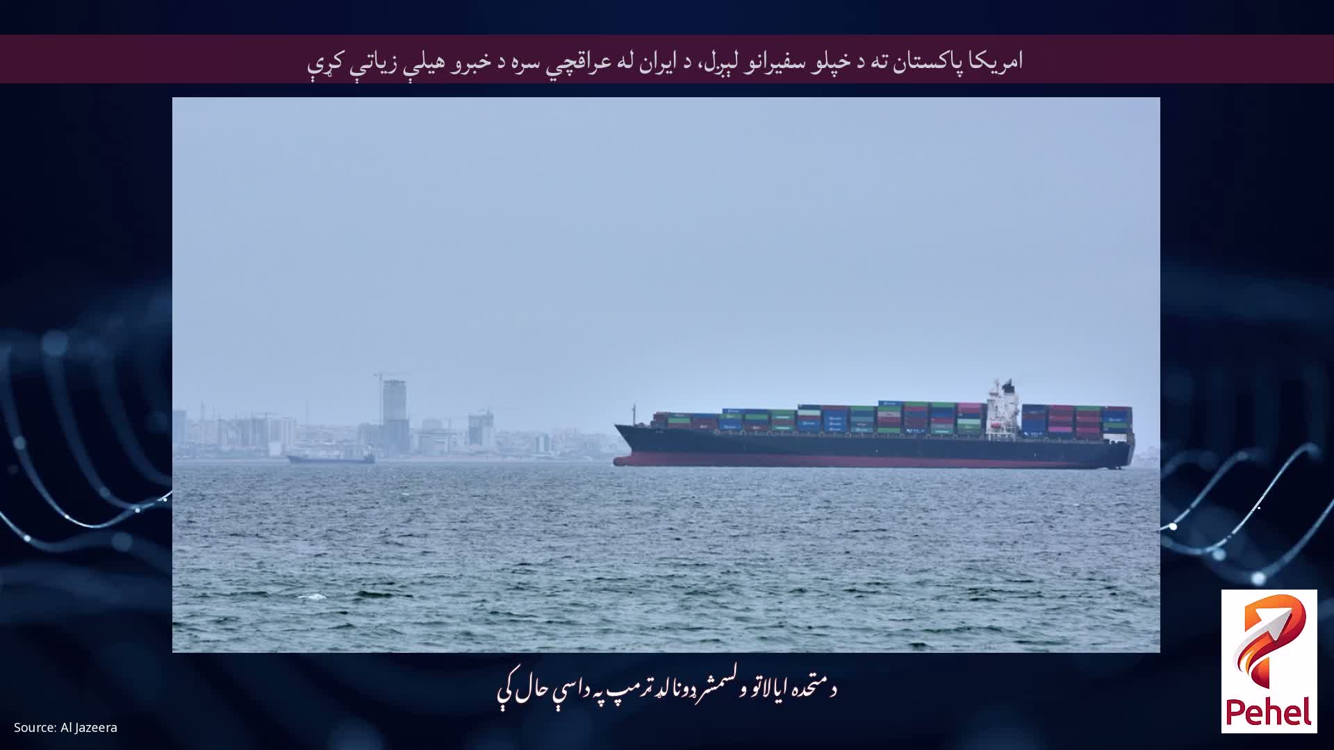 امریکا پاکستان ته د خپلو سفیرانو لېږل، د ایران له عراقچي سره د خبرو هیلې زیاتې کړې