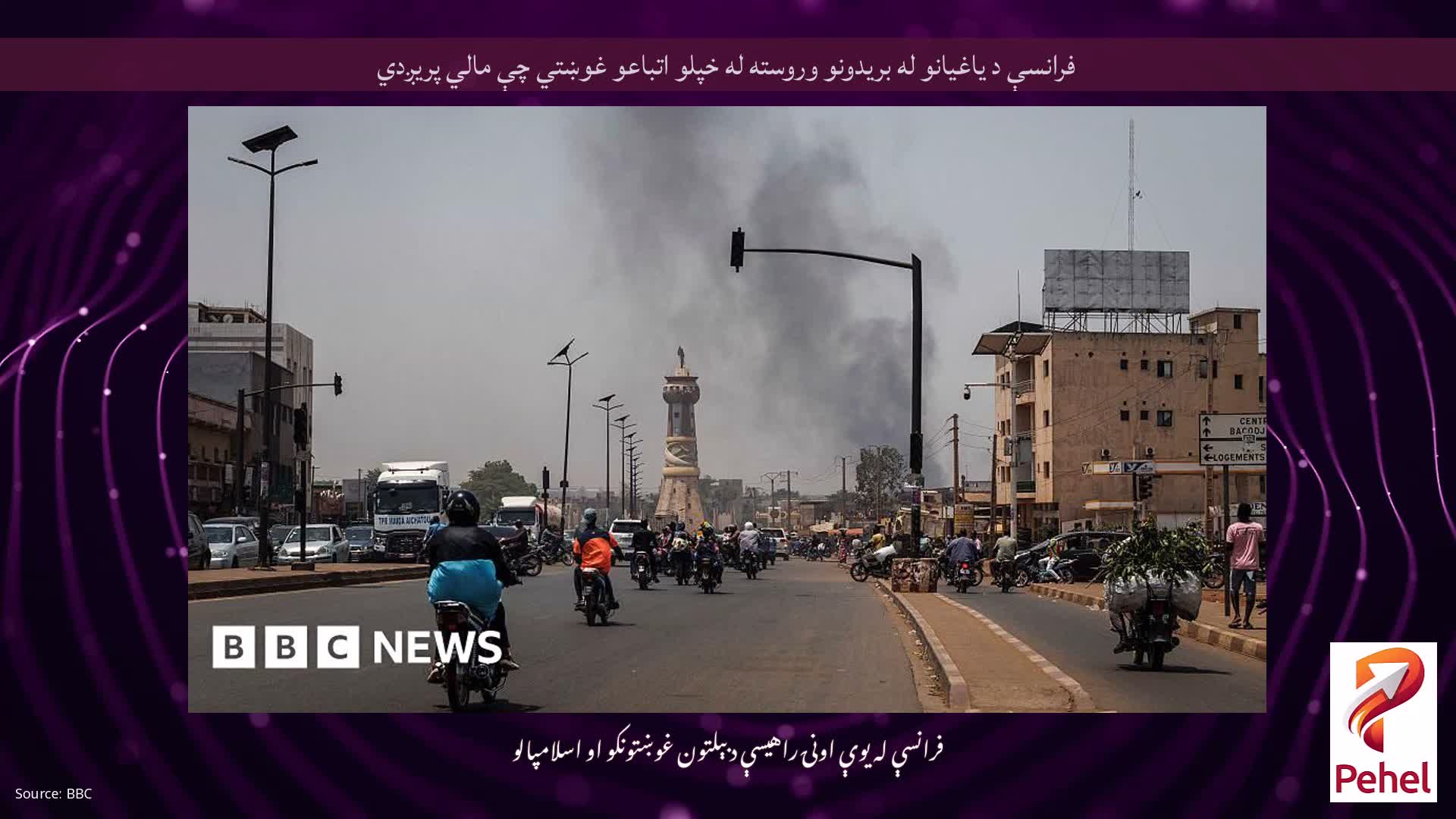 فرانسې د یاغیانو له بریدونو وروسته له خپلو اتباعو غوښتي چې مالي پریږدي