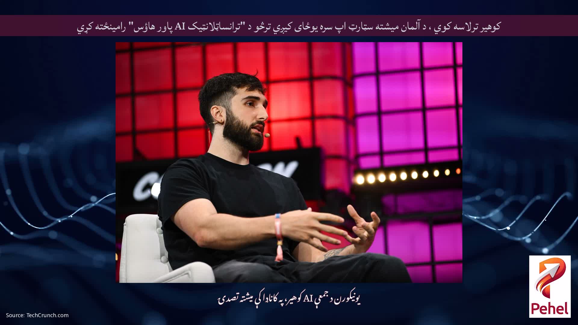 کوهیر ترلاسه کوي ، د آلمان میشته سټارټ اپ سره یوځای کیږي ترڅو د "ترانساټلانټیک AI پاور هاؤس" رامینځته کړي