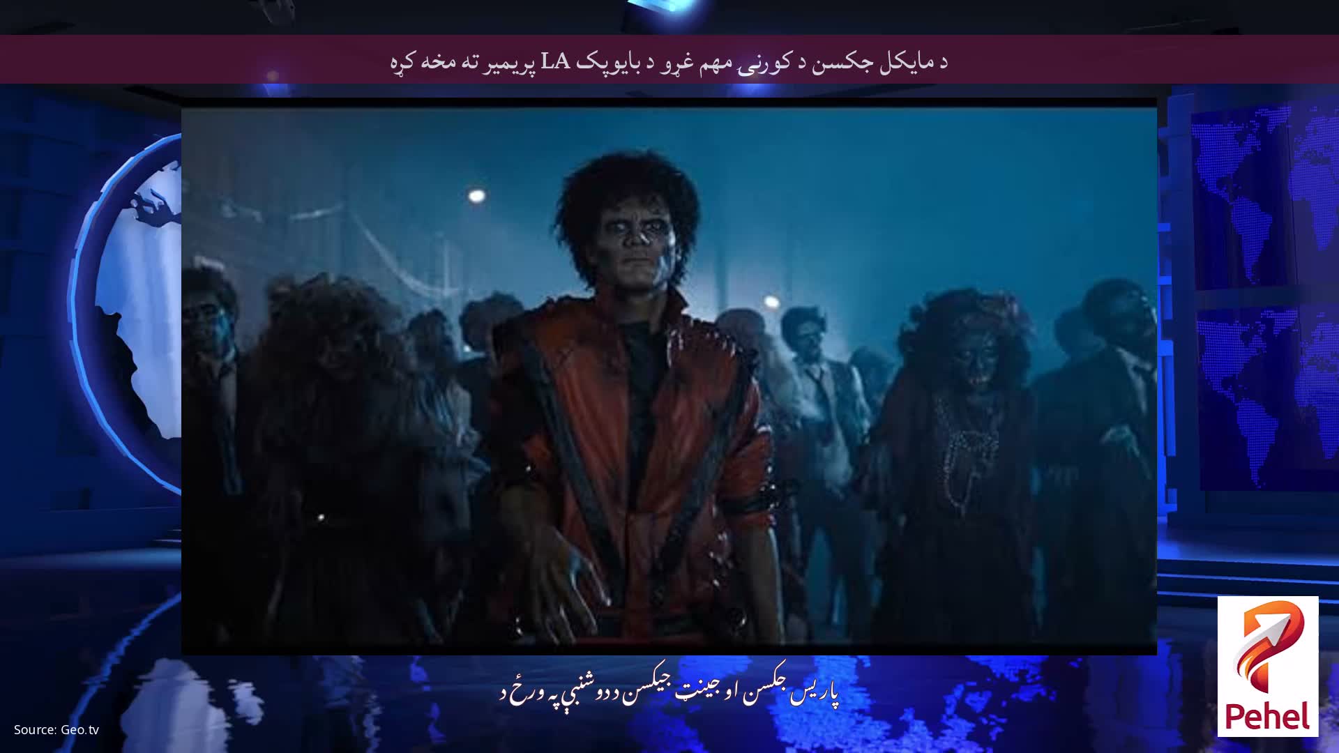 د مایکل جکسن د کورنۍ مهم غړو د بایوپک LA پریمیر ته مخه کړه