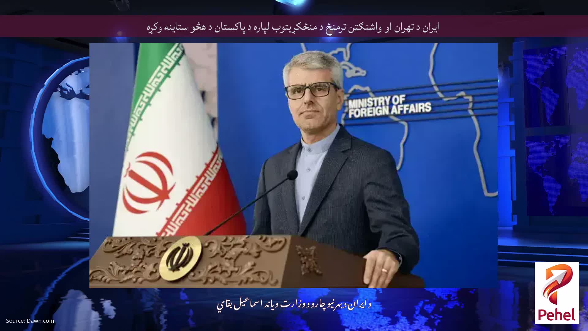 ایران د تهران او واشنګټن ترمنځ د منځګړیتوب لپاره د پاکستان د هڅو ستاینه وکړه