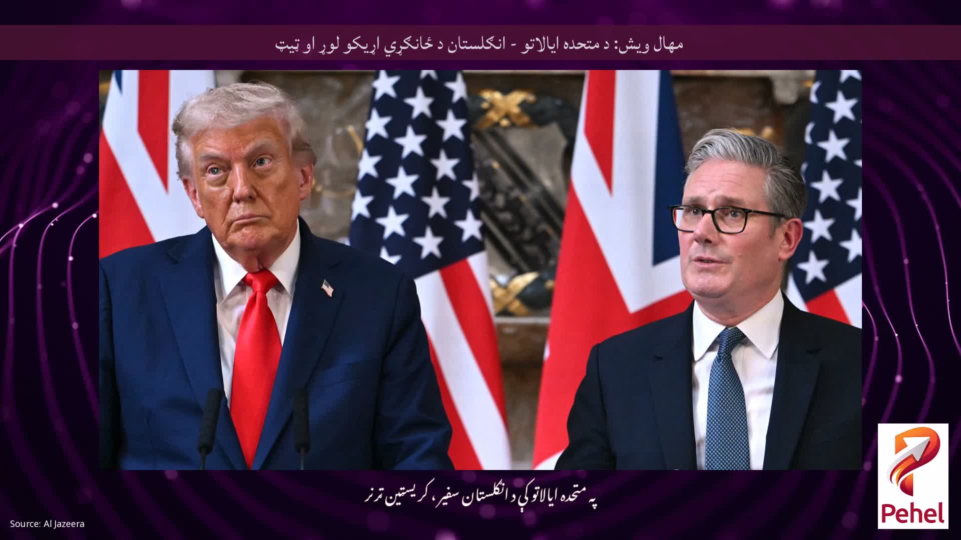 مهال ویش: د متحده ایالاتو - انګلستان د ځانګړي اړیکو لوړ او ټیټ