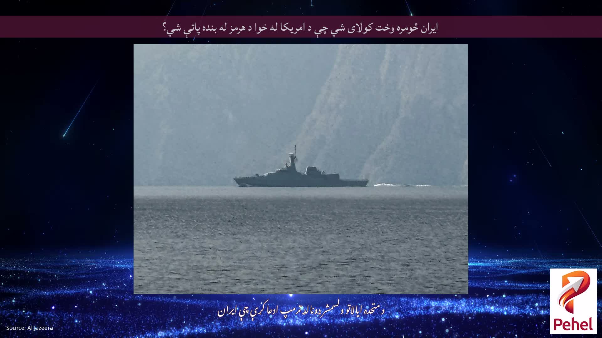 ایران څومره وخت کولای شي چې د امریکا له خوا د هرمز له بنده پاتې شي؟