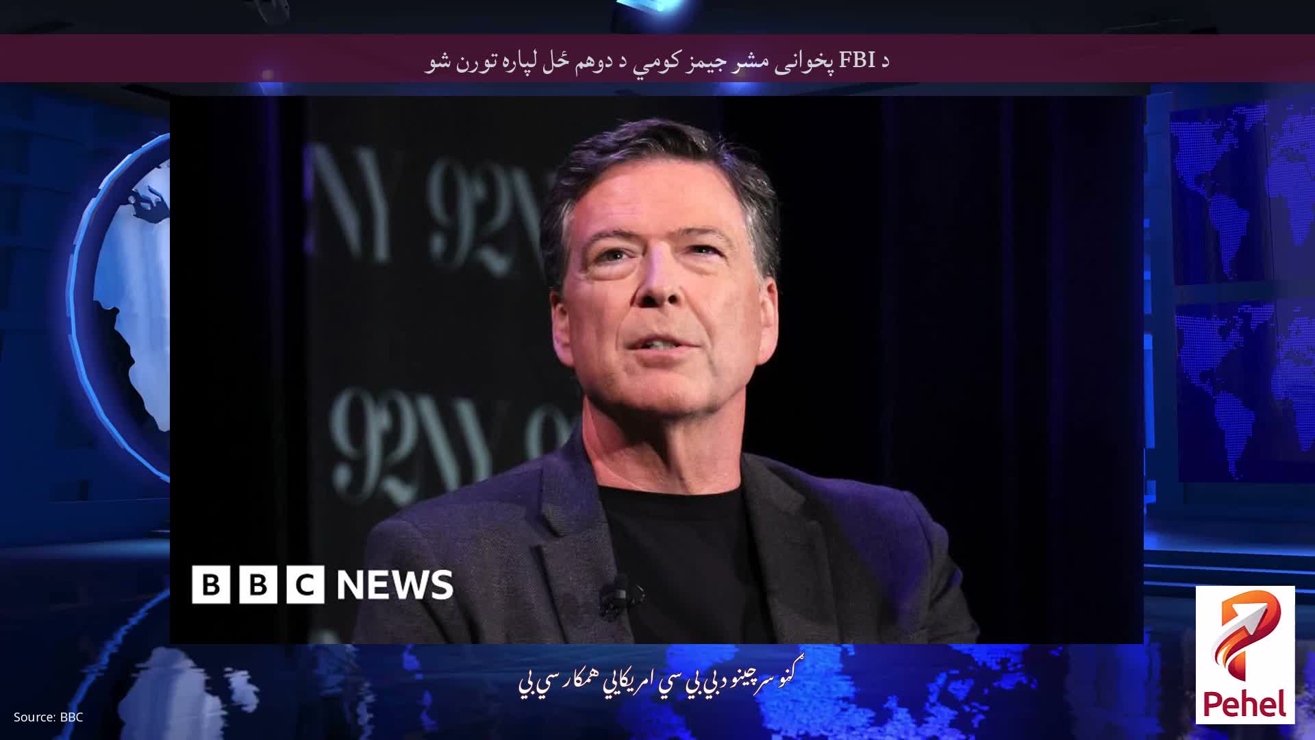 د FBI پخوانی مشر جیمز کومي د دوهم ځل لپاره تورن شو