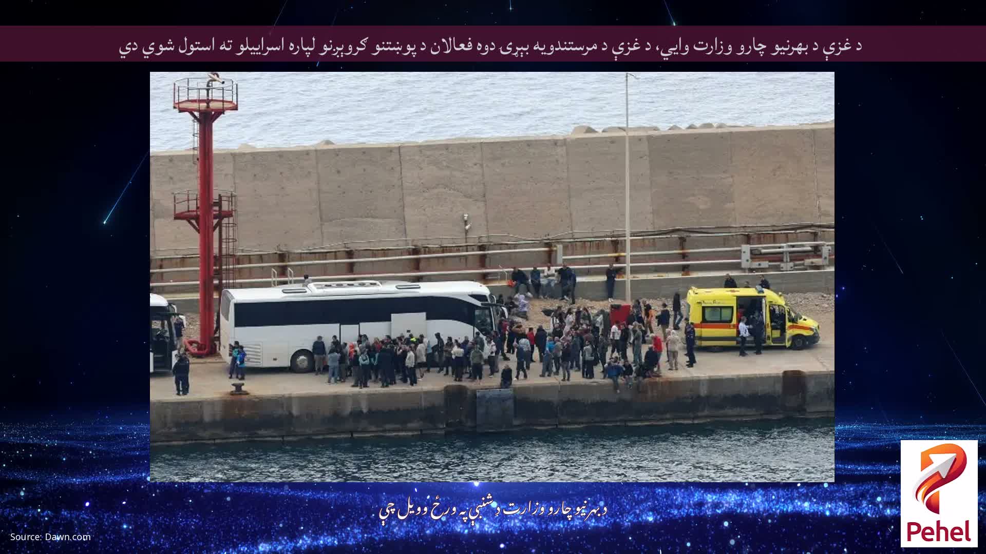 د غزې د بهرنیو چارو وزارت وايي، د غزې د مرستندویه بېړۍ دوه فعالان د پوښتنو ګروېږنو لپاره اسراییلو ته استول شوي دي