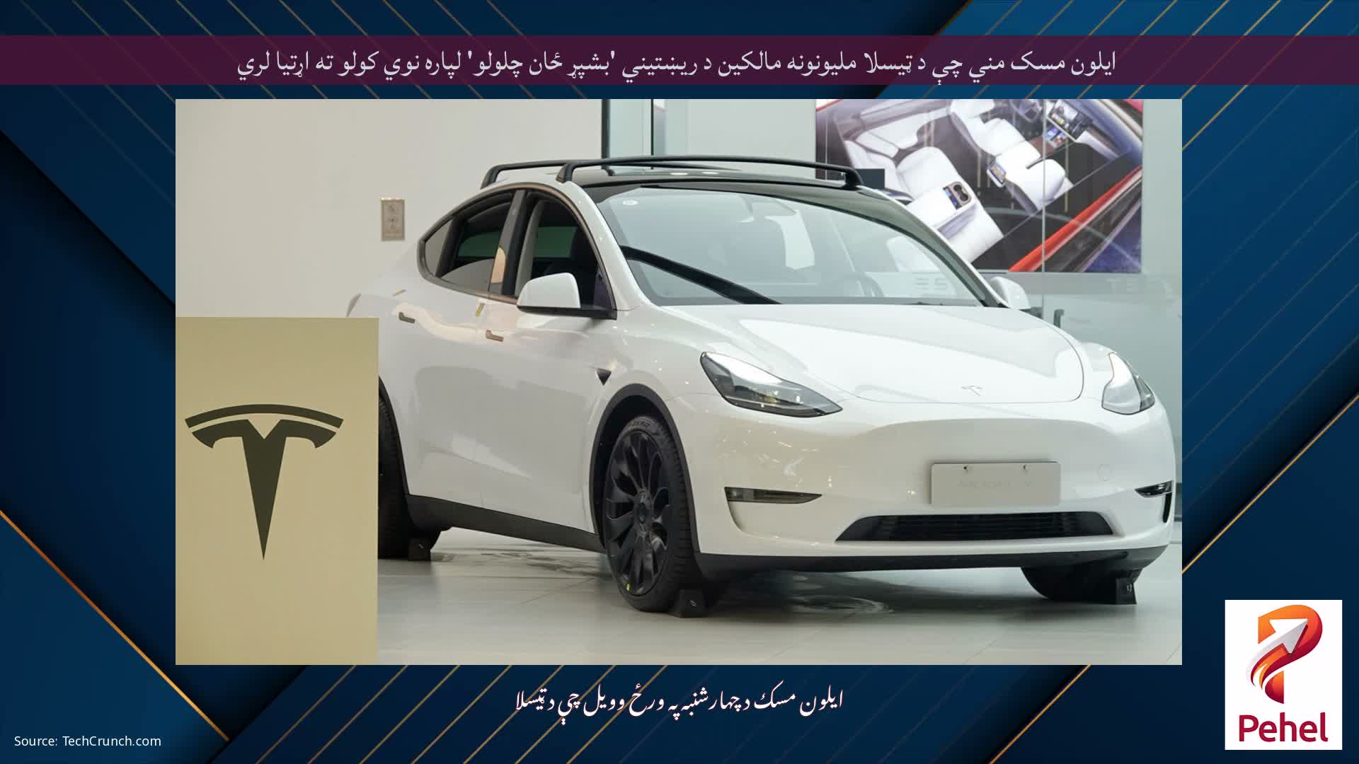 ایلون مسک مني چې د ټیسلا ملیونونه مالکین د ریښتیني 'بشپړ ځان چلولو' لپاره نوي کولو ته اړتیا لري