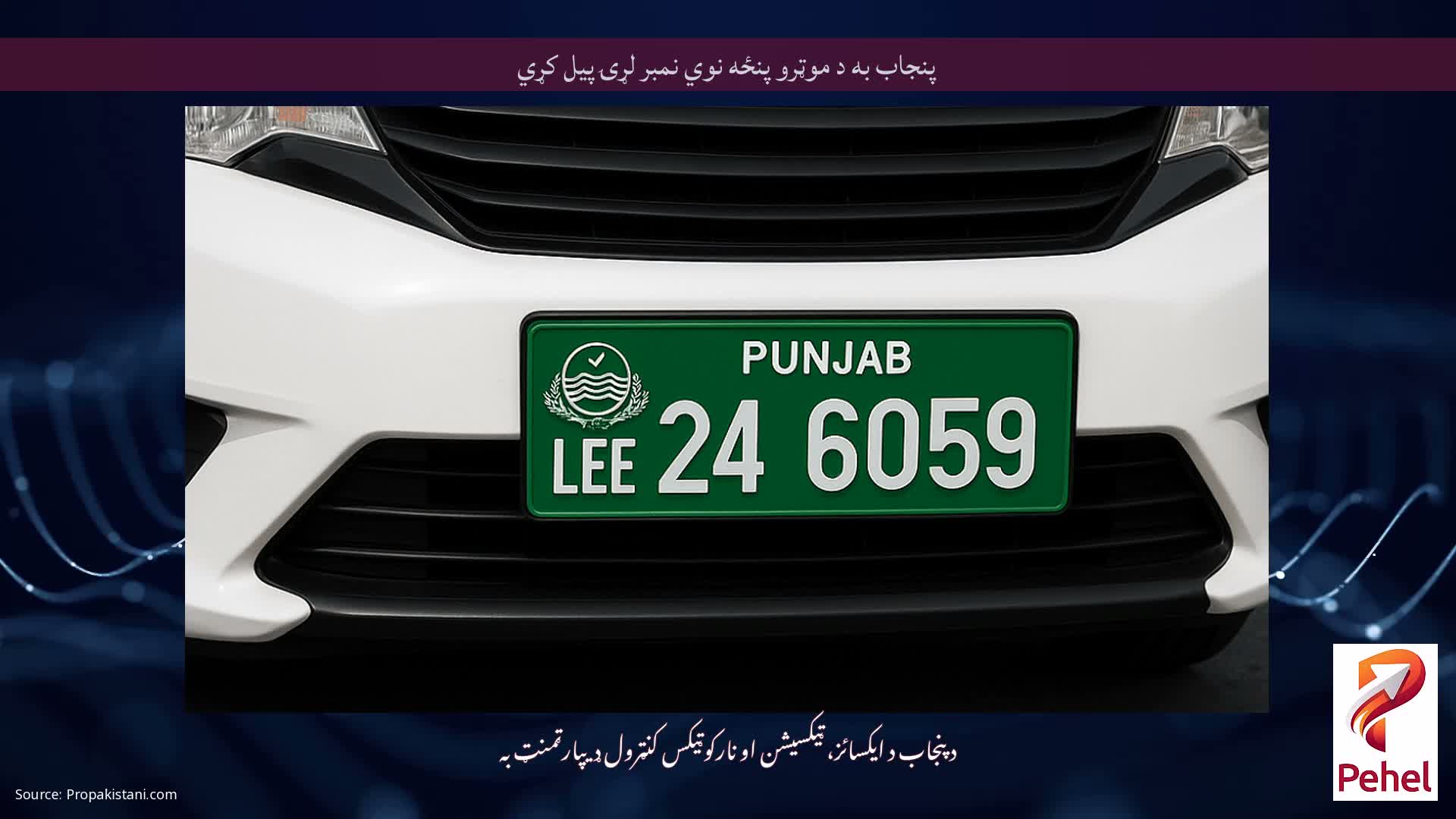پنجاب به د موټرو پنځه نوي نمبر لړۍ پیل کړي