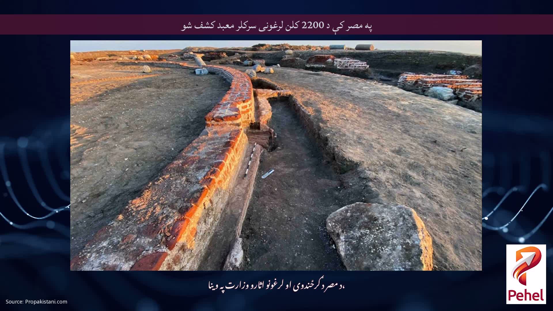 په مصر کې د 2200 کلن لرغونی سرکلر معبد کشف شو