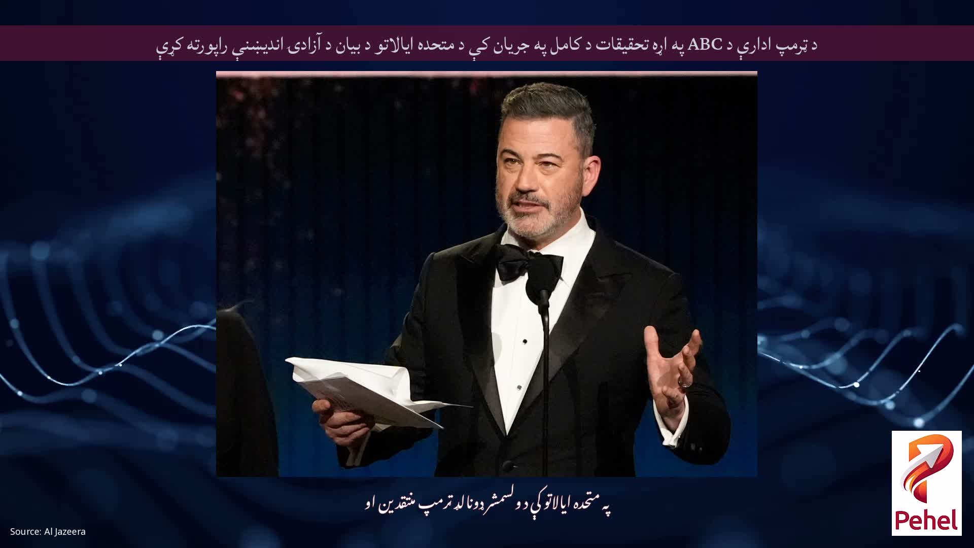 د ټرمپ ادارې د ABC په اړه تحقیقات د کامل په جریان کې د متحده ایالاتو د بیان د آزادۍ اندیښنې راپورته کړې