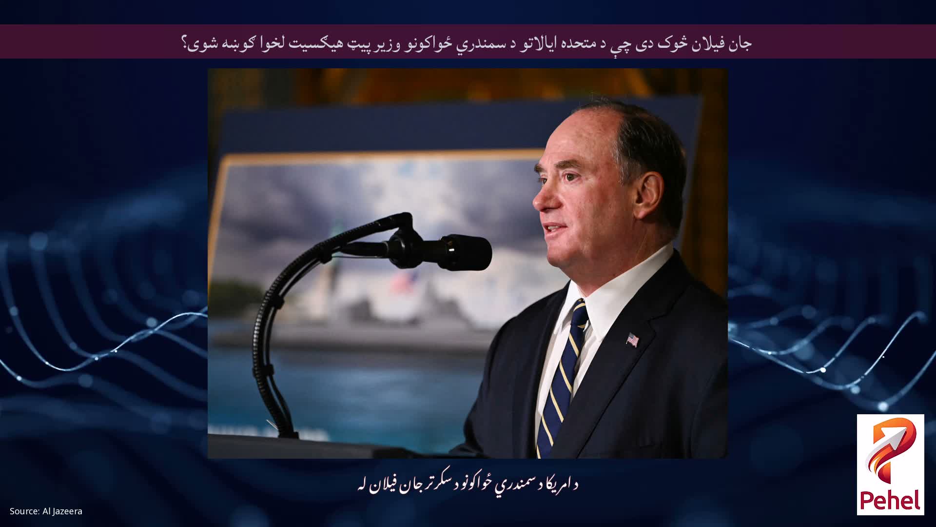 جان فیلان څوک دی چې د متحده ایالاتو د سمندري ځواکونو وزیر پیټ هیګسیت لخوا ګوښه شوی؟
