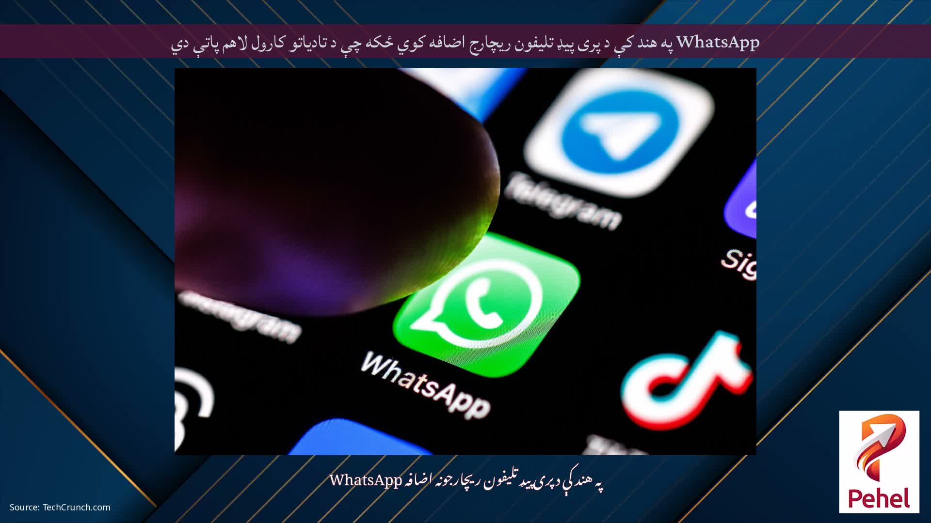 WhatsApp په هند کې د پری پیډ تلیفون ریچارج اضافه کوي ځکه چې د تادیاتو کارول لاهم پاتې دي