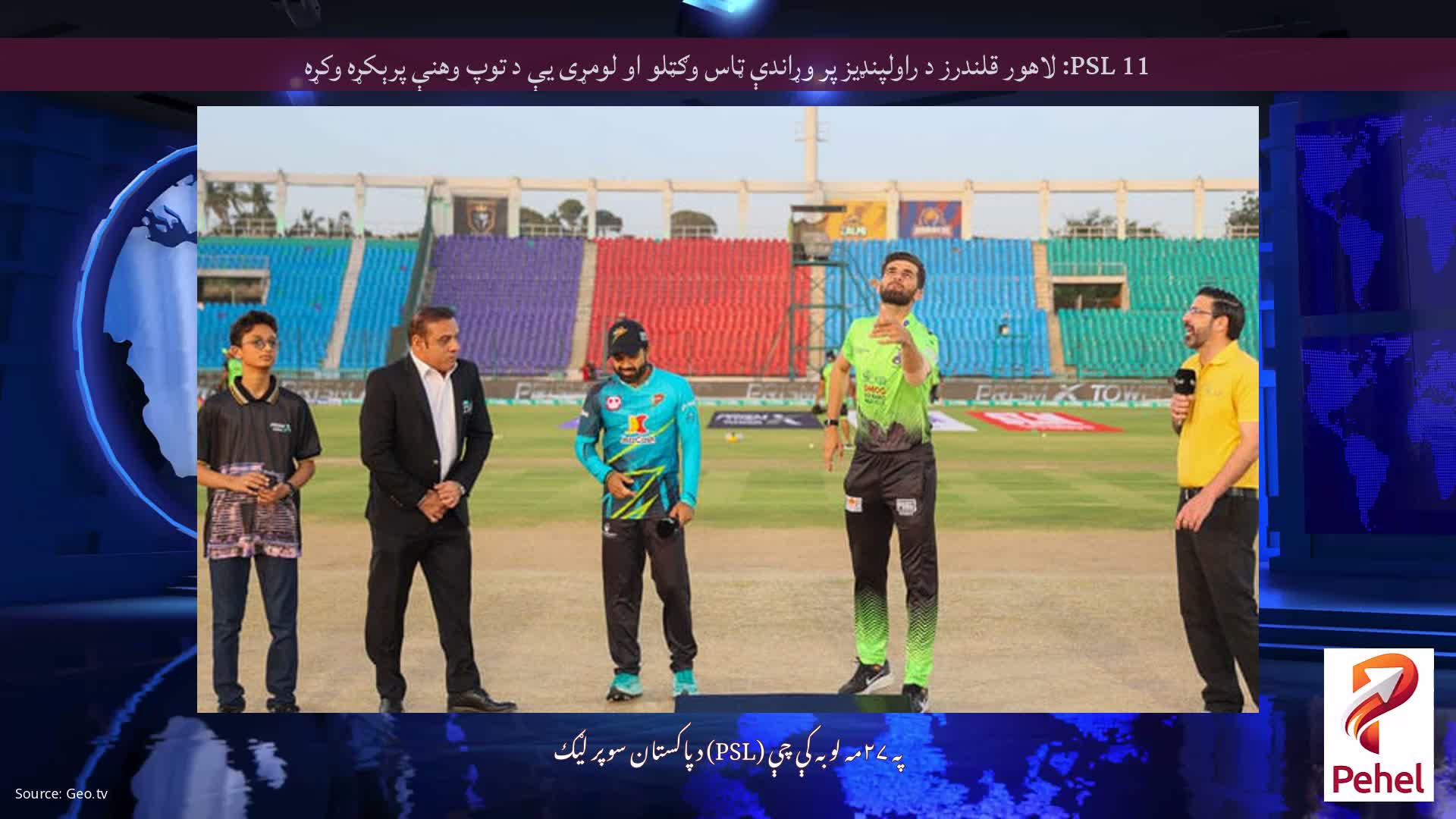 PSL 11: لاهور قلندرز د راولپنډیز پر وړاندې ټاس وګټلو او لومړی یې د توپ وهنې پرېکړه وکړه