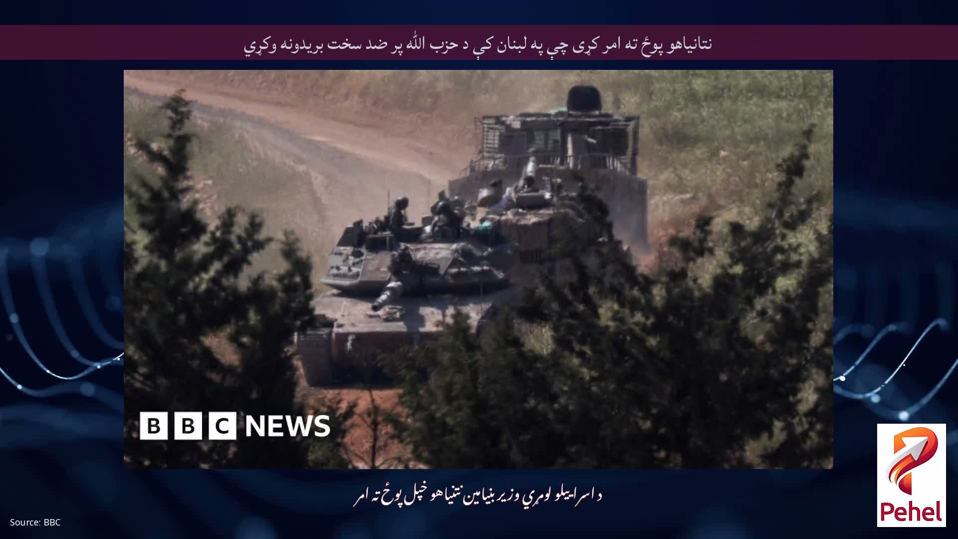 نتانیاهو پوځ ته امر کړی چې په لبنان کې د حزب الله پر ضد سخت بریدونه وکړي