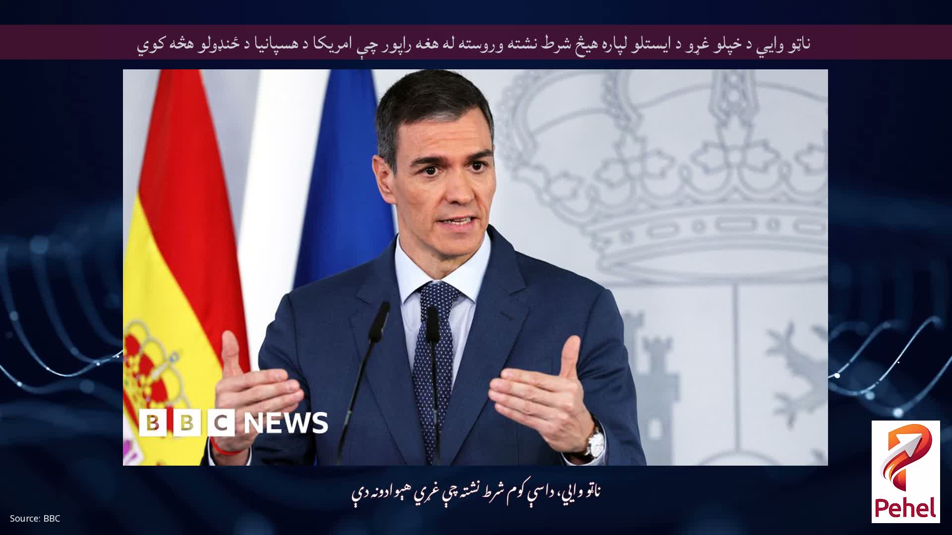 ناټو وايي د خپلو غړو د ایستلو لپاره هیڅ شرط نشته وروسته له هغه راپور چې امریکا د هسپانیا د ځنډولو هڅه کوي