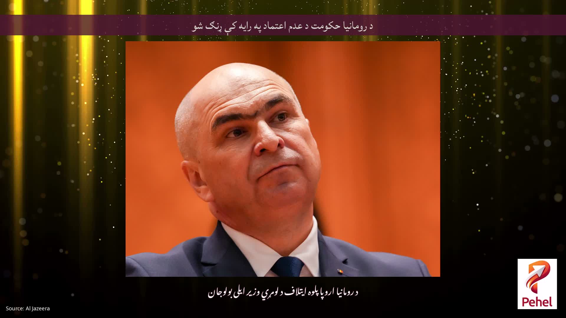 د رومانیا حکومت د عدم اعتماد په رایه کې ړنګ شو