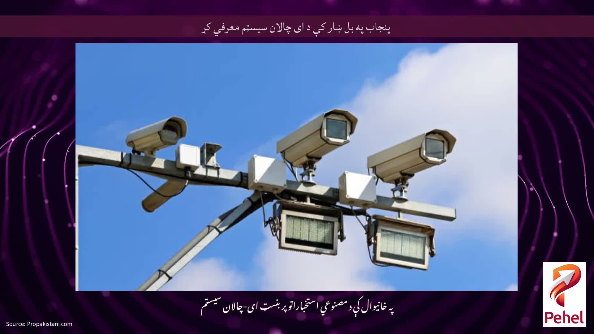 پنجاب په بل ښار کې د ای چالان سیسټم معرفي کړ