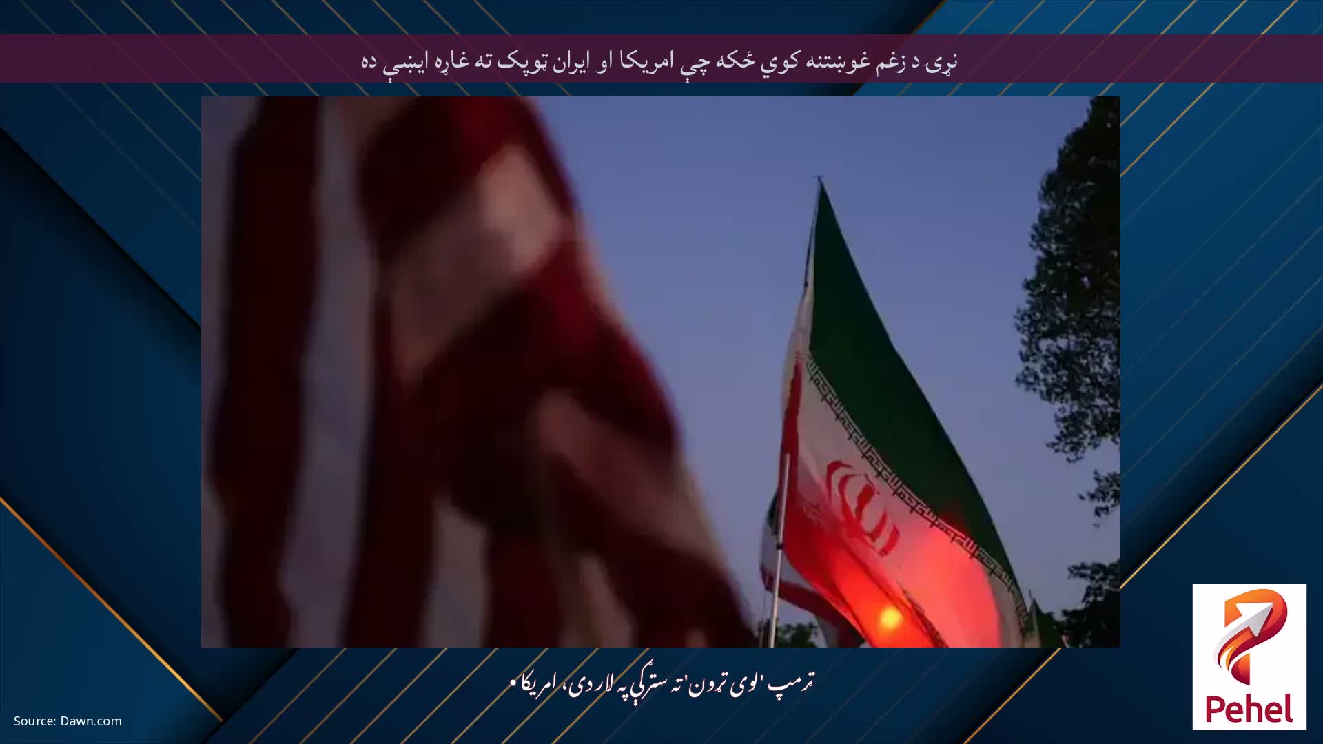 نړۍ د زغم غوښتنه کوي ځکه چې امریکا او ایران ټوپک ته غاړه ایښې ده