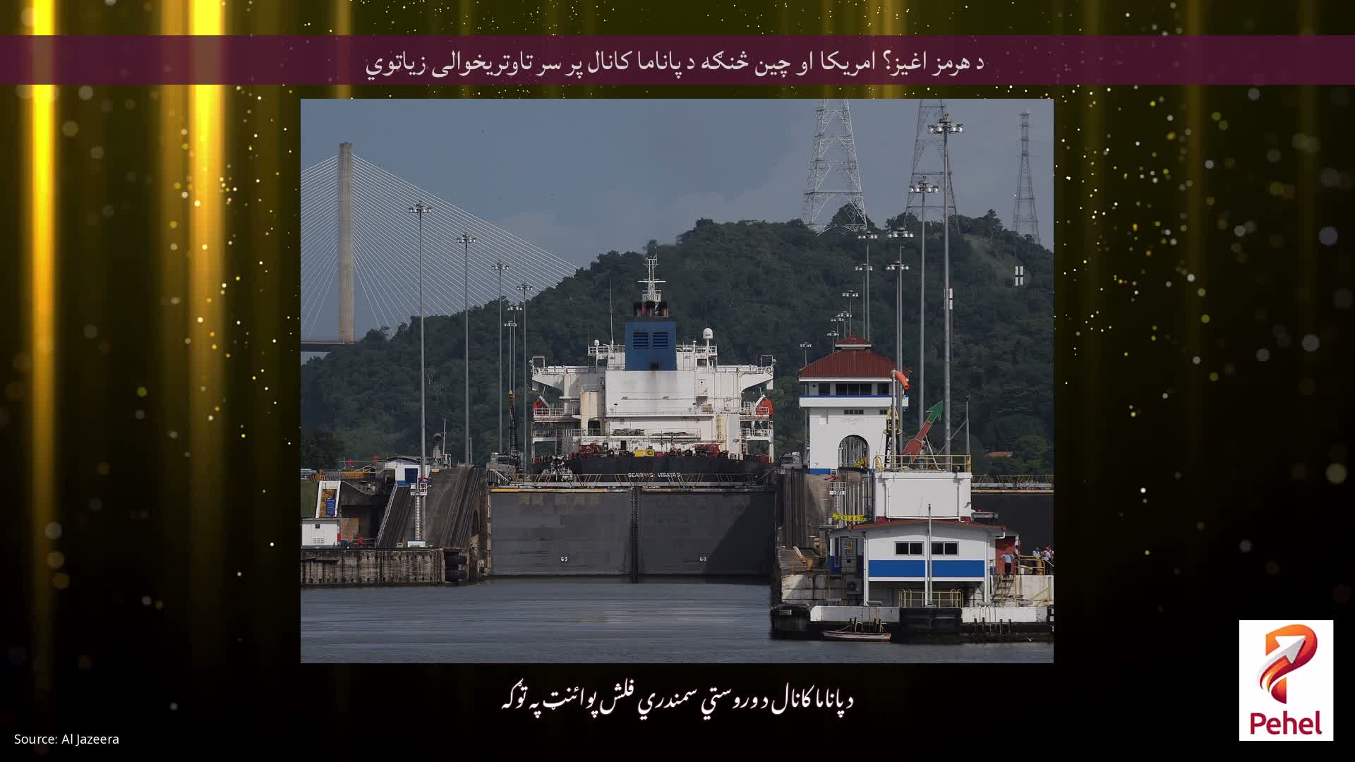 د هرمز اغیز؟ امریکا او چین څنګه د پاناما کانال پر سر تاوتریخوالی زیاتوي