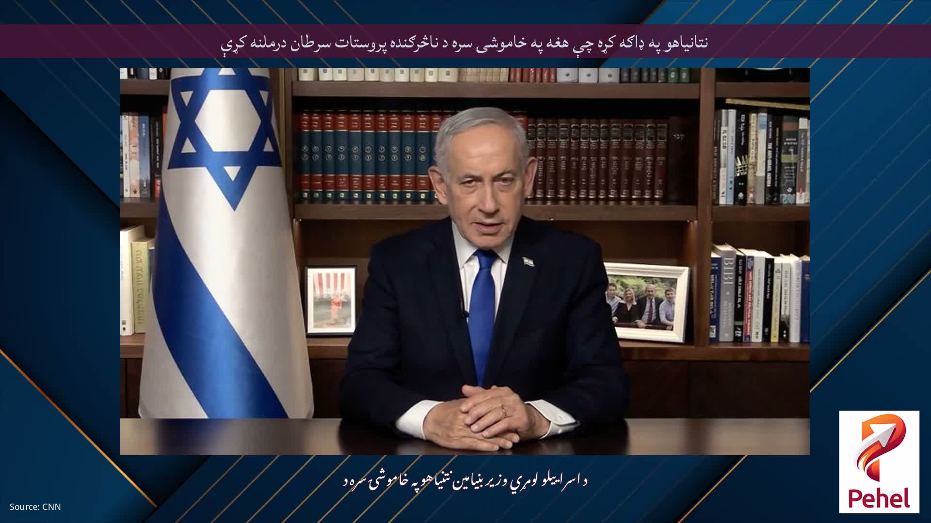 نتانیاهو په ډاګه کړه چې هغه په ​​​​خاموشۍ سره د ناڅرګنده پروستات سرطان درملنه کړې