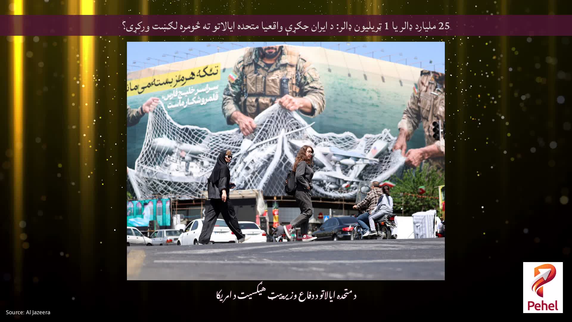 25 ملیارد ډالر یا 1 ټریلیون ډالر: د ایران جګړې واقعیا متحده ایالاتو ته څومره لګښت ورکړی؟