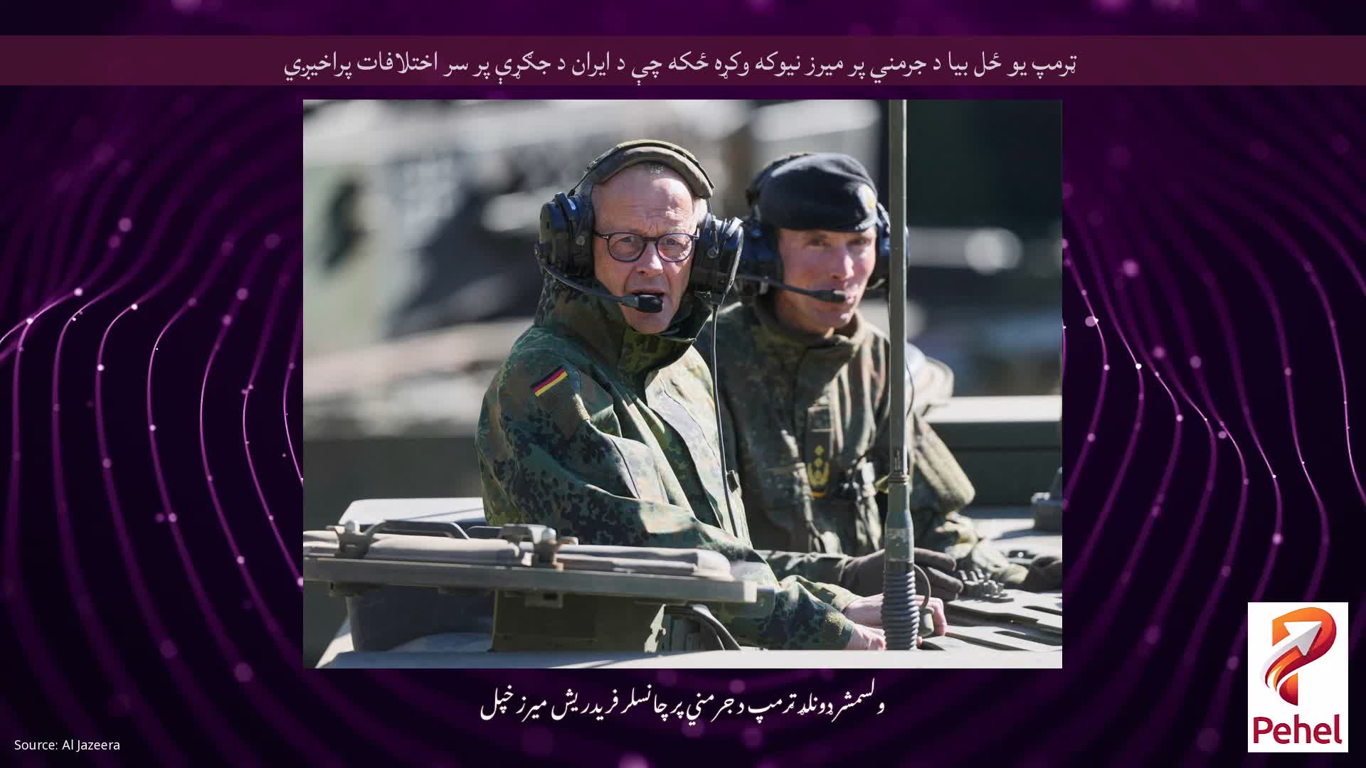 ټرمپ یو ځل بیا د جرمني پر میرز نیوکه وکړه ځکه چې د ایران د جګړې پر سر اختلافات پراخیږي