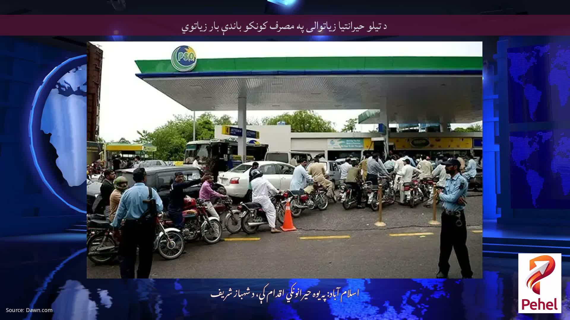 د تیلو حیرانتیا زیاتوالی په مصرف کونکو باندې بار زیاتوي