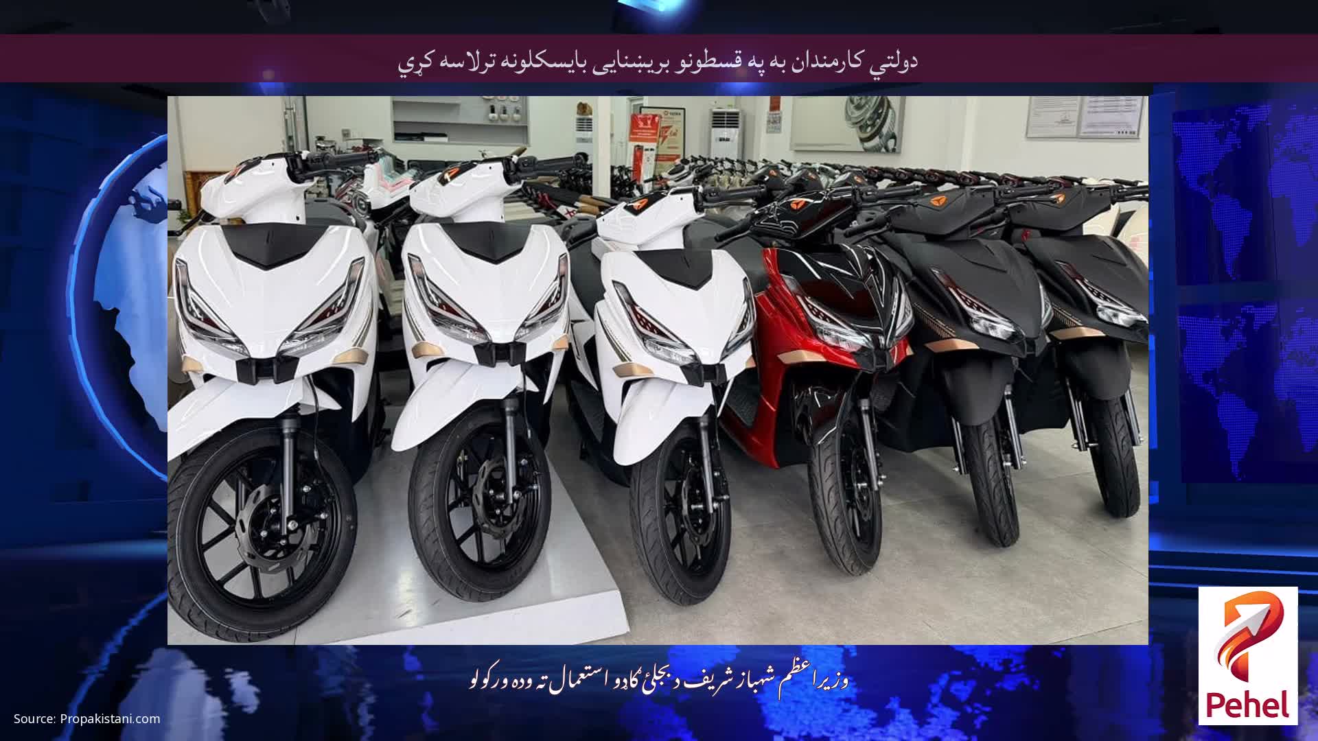 دولتي کارمندان به په قسطونو بریښنایی بایسکلونه ترلاسه کړي