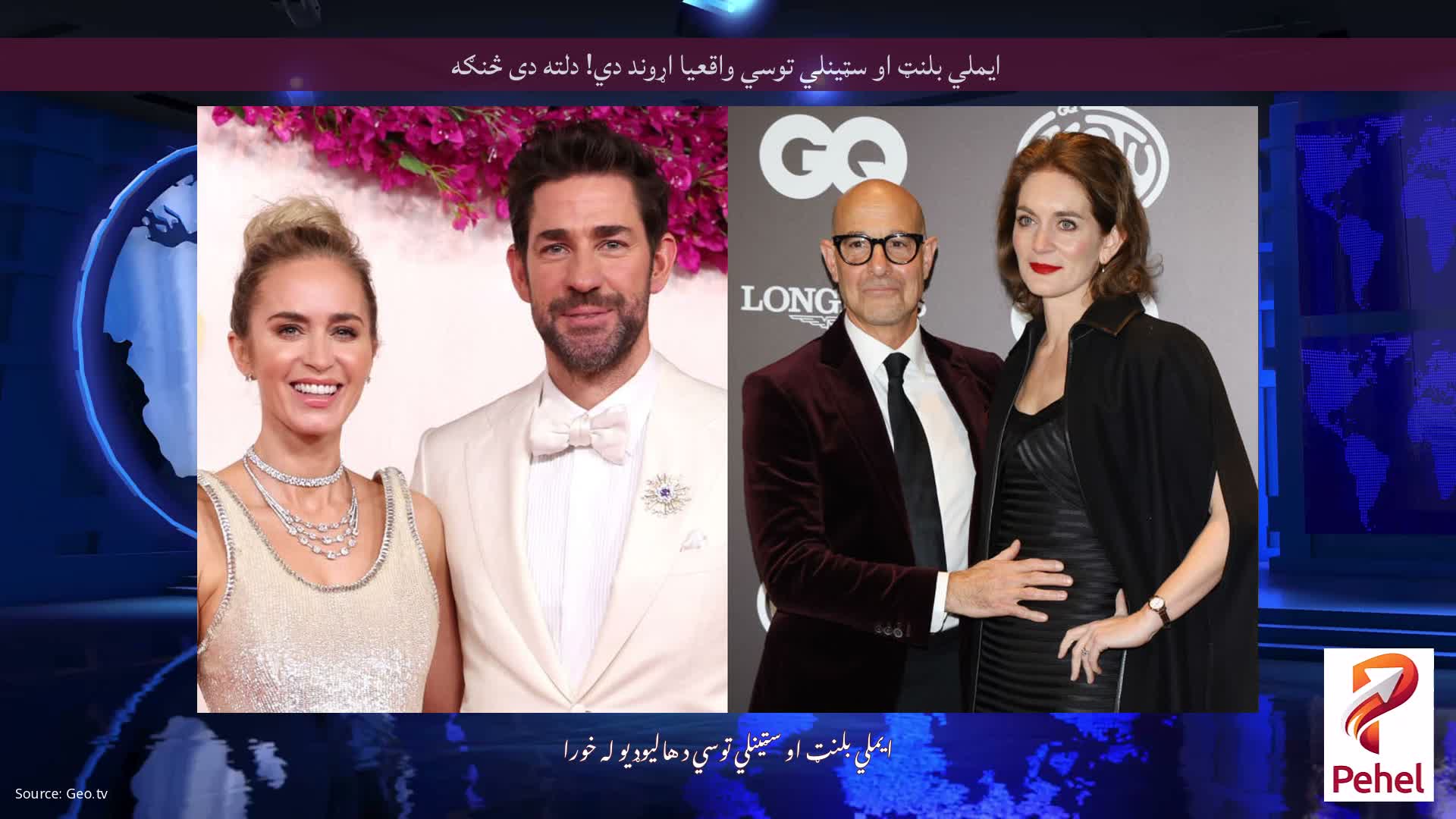 ایملي بلنټ او سټینلي توسي واقعیا اړوند دي! دلته دی څنګه