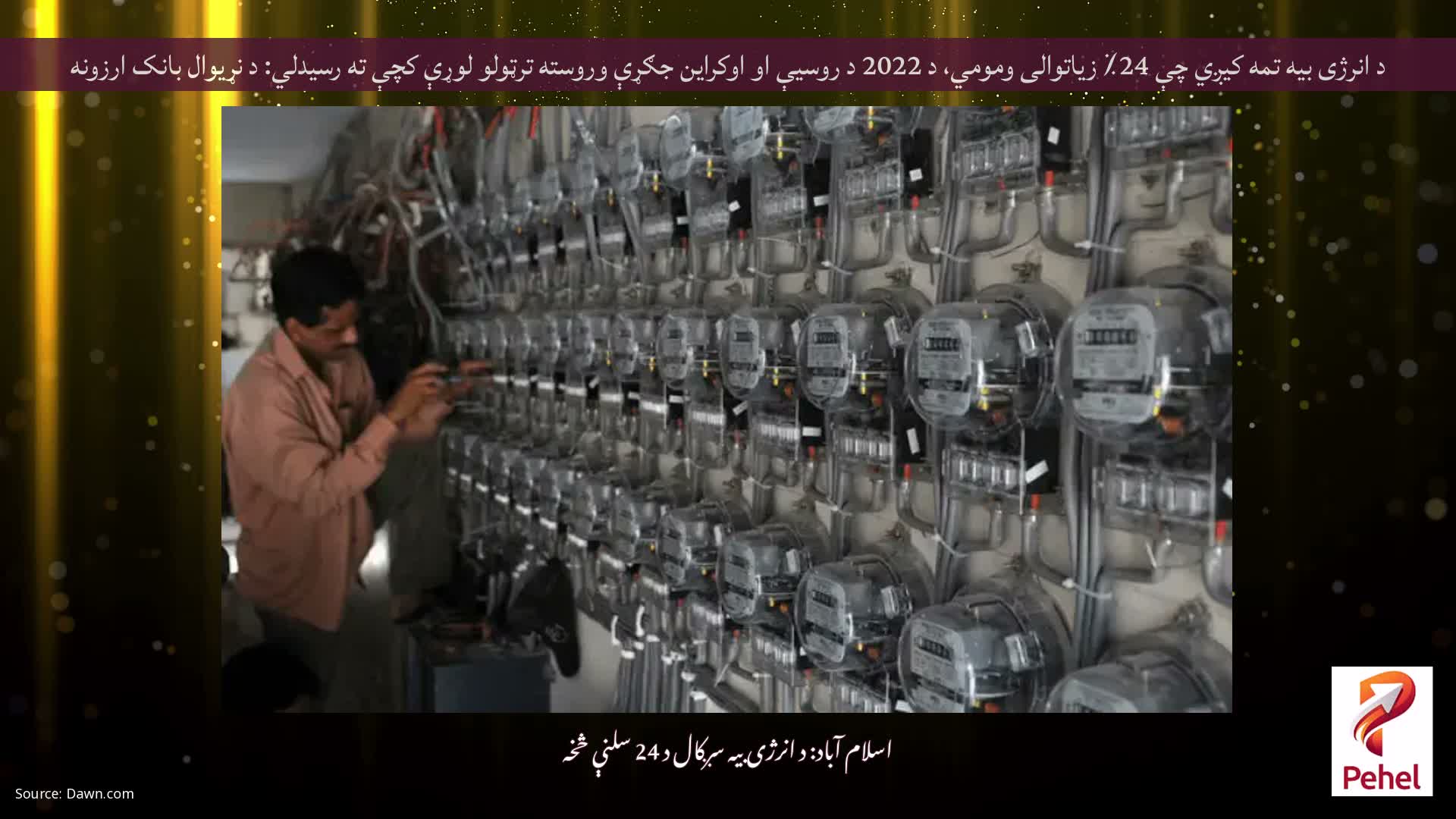 د انرژی بیه تمه کیږي چې 24٪ زیاتوالی ومومي، د 2022 د روسیې او اوکراین جګړې وروسته ترټولو لوړې کچې ته رسیدلي: د نړیوال بانک ارزونه