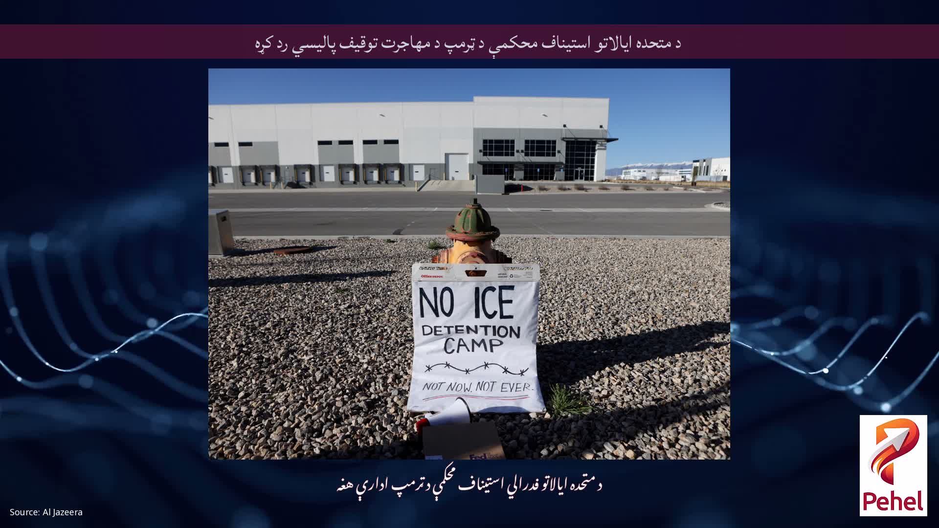 د متحده ایالاتو استیناف محکمې د ټرمپ د مهاجرت توقیف پالیسي رد کړه