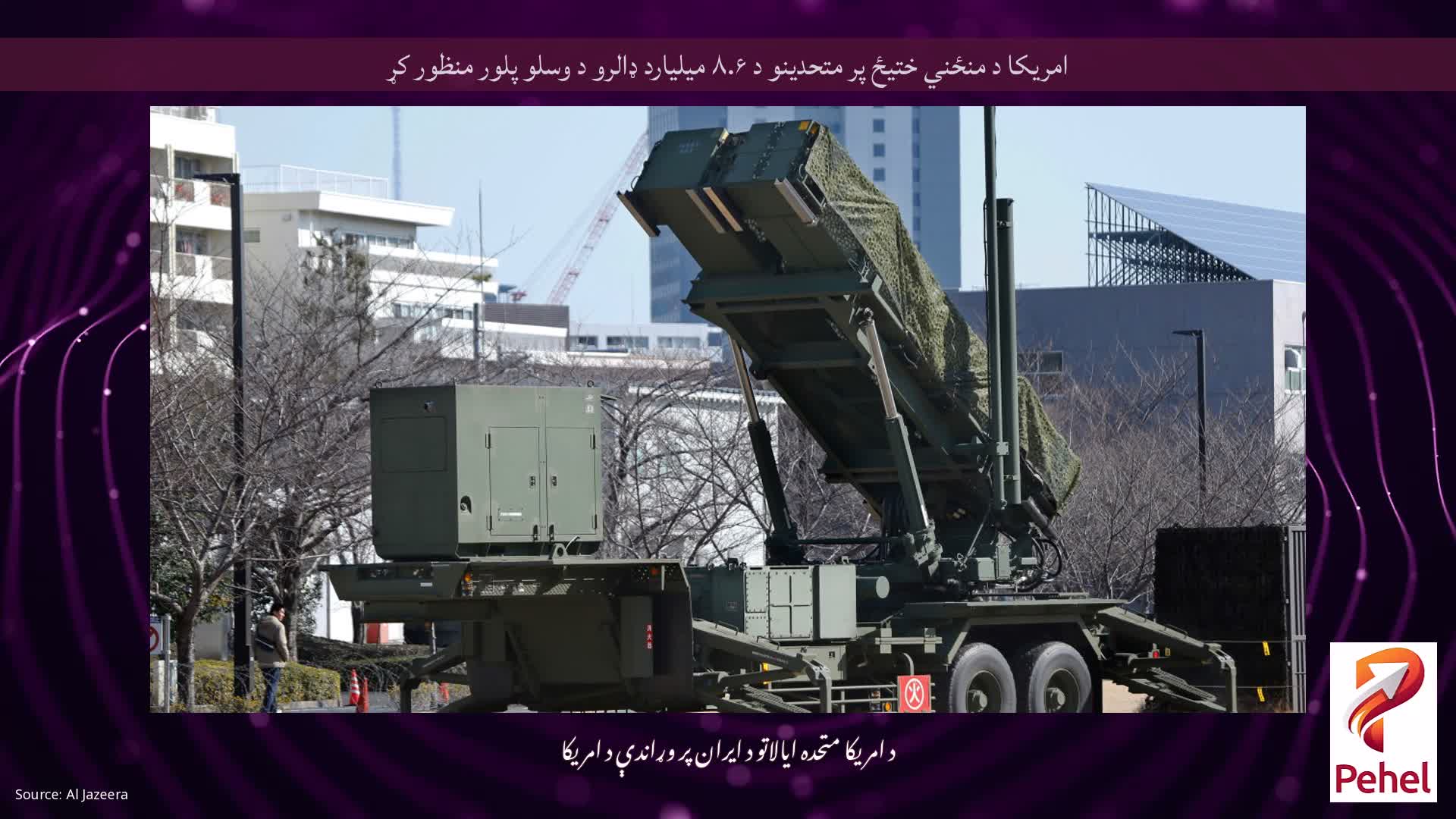 امریکا د منځني ختیځ پر متحدینو د ۸.۶ میلیارد ډالرو د وسلو پلور منظور کړ
