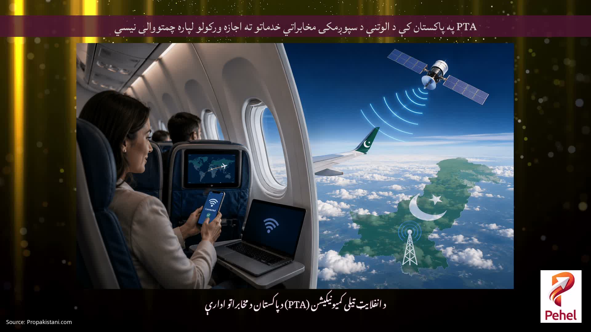 PTA په پاکستان کې د الوتنې د سپوږمکۍ مخابراتي خدماتو ته اجازه ورکولو لپاره چمتووالی نیسي