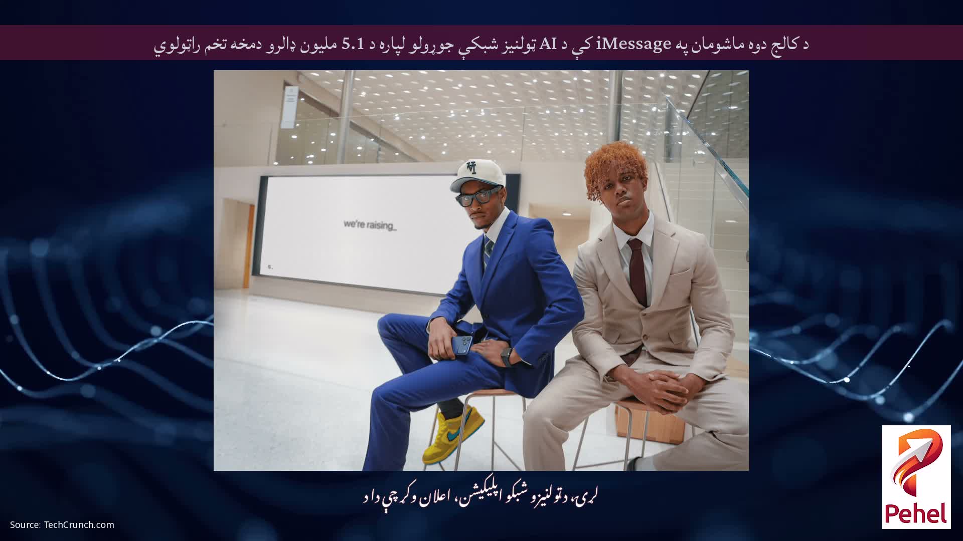 د کالج دوه ماشومان په iMessage کې د AI ټولنیز شبکې جوړولو لپاره د 5.1 ملیون ډالرو دمخه تخم راټولوي