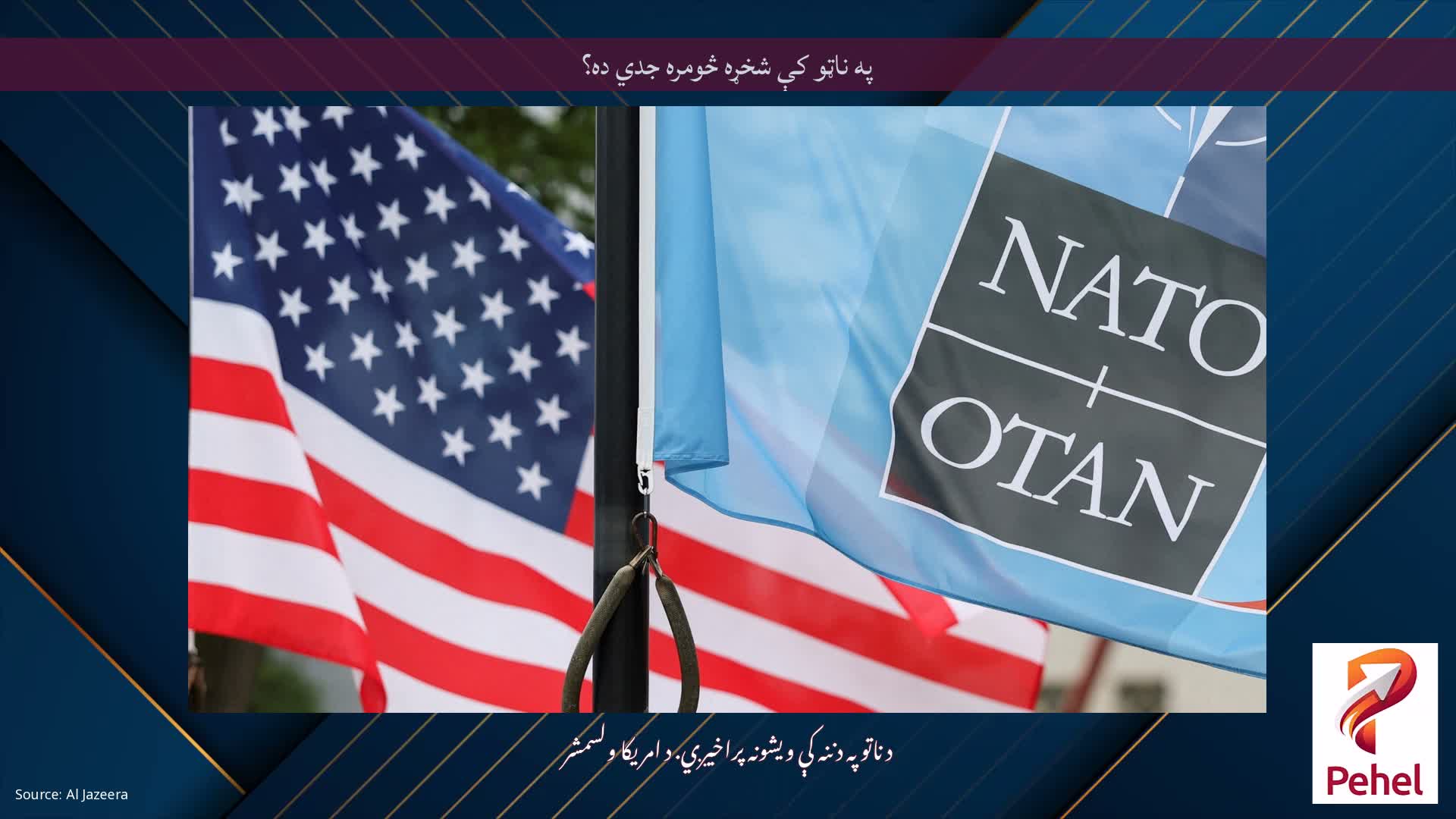 په ناټو کې شخړه څومره جدي ده؟