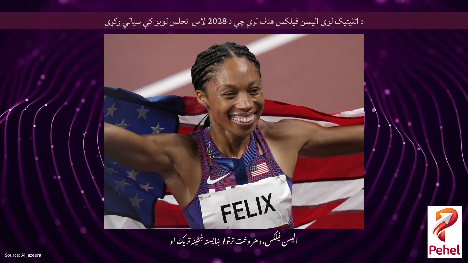 د اتلیتیک لوی الیسن فیلکس هدف لري چې د 2028 لاس انجلس لوبو کې سیالي وکړي