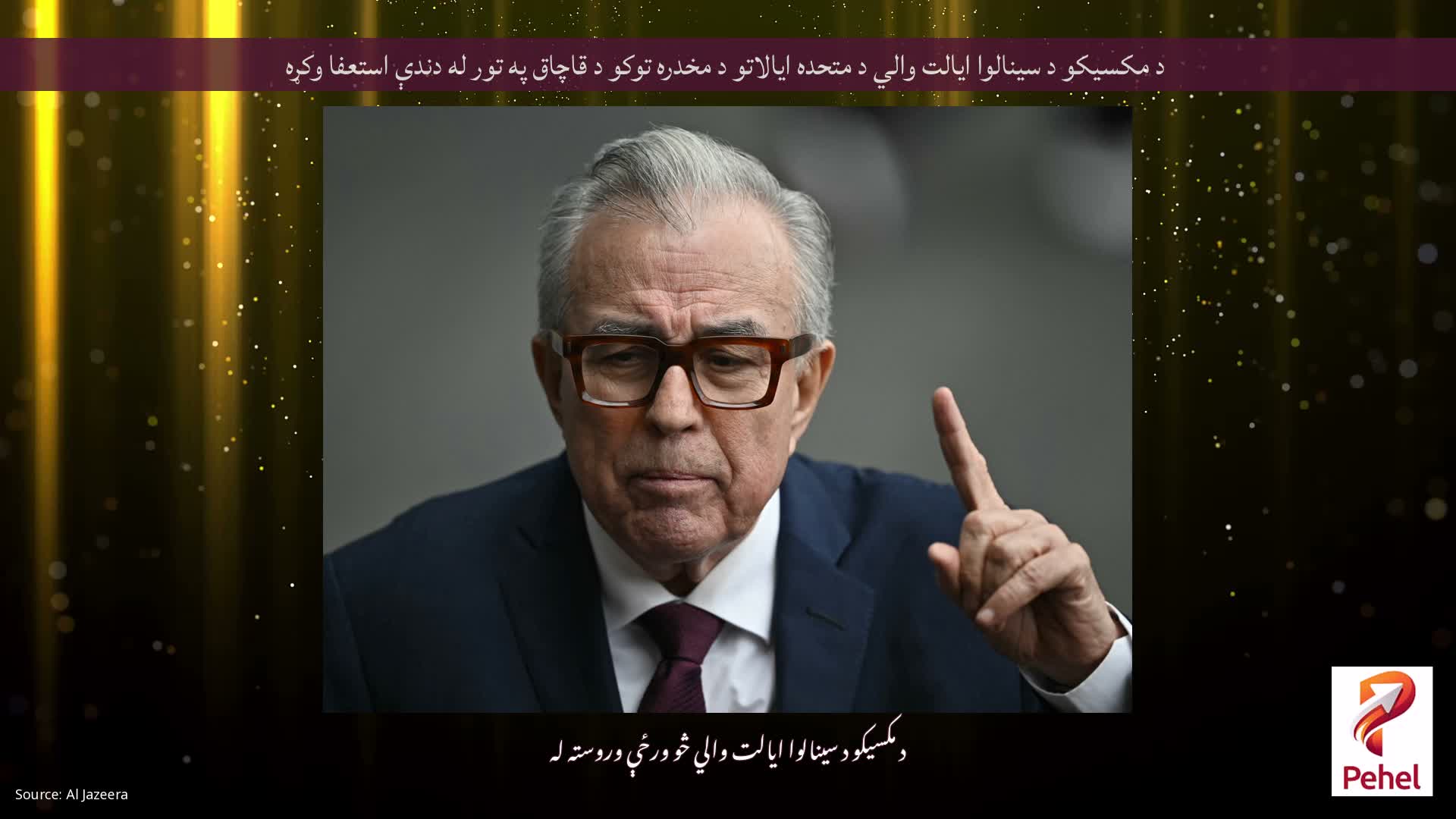 د مکسیکو د سینالوا ایالت والي د متحده ایالاتو د مخدره توکو د قاچاق په تور له دندې استعفا وکړه