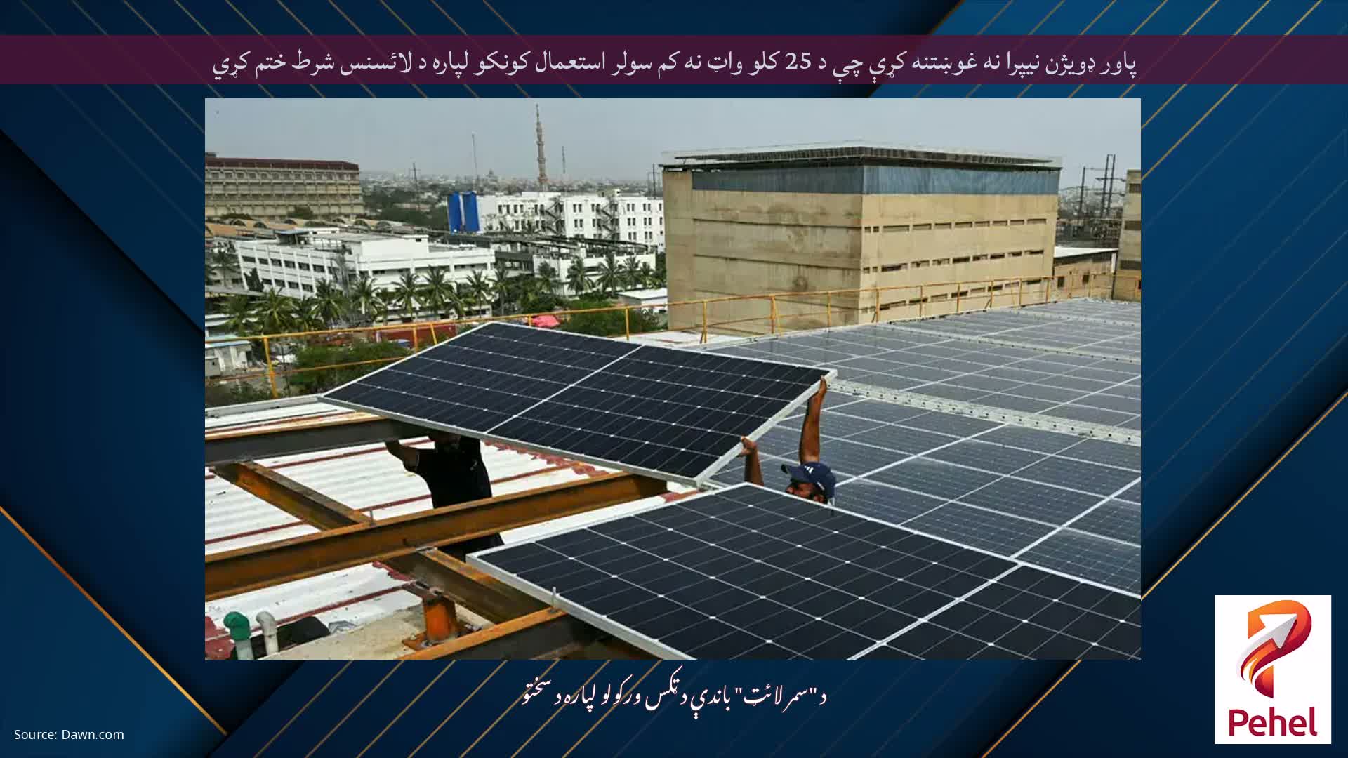 پاور ډویژن نیپرا نه غوښتنه کړې چې د 25 کلو واټ نه کم سولر استعمال کونکو لپاره د لائسنس شرط ختم کړي