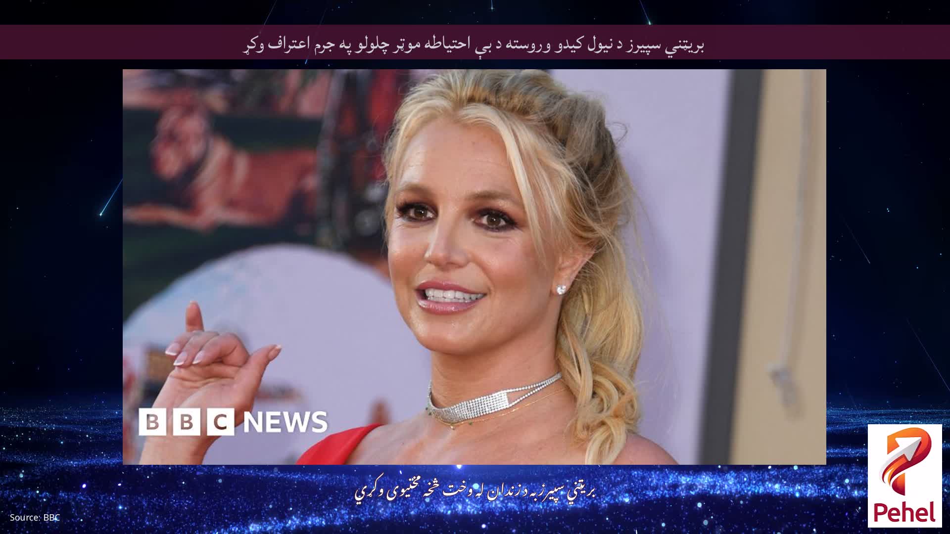 بریټني سپیرز د نیول کیدو وروسته د بې احتیاطه موټر چلولو په جرم اعتراف وکړ