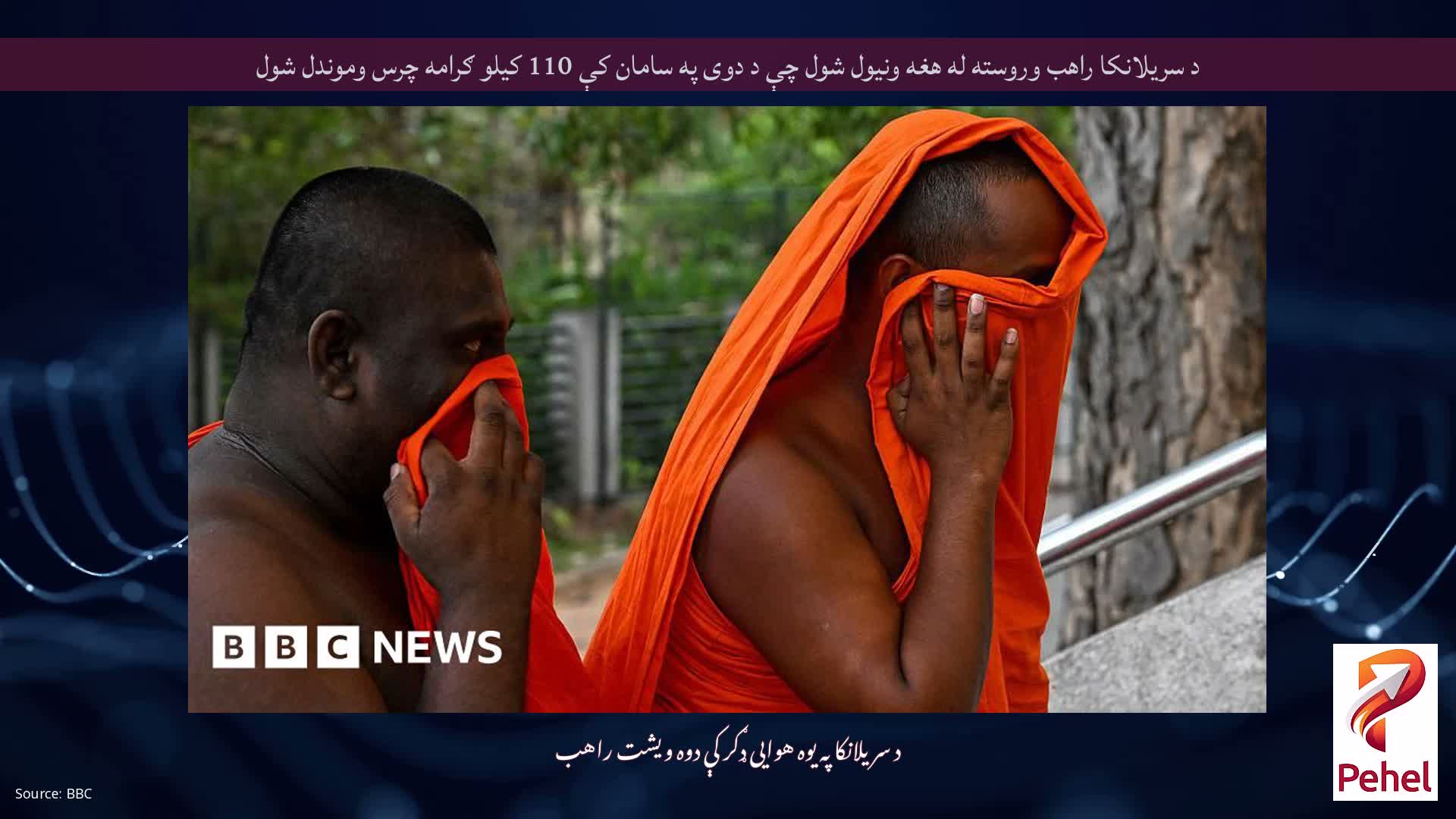 د سریلانکا راهب وروسته له هغه ونیول شول چې د دوی په سامان کې 110 کیلو ګرامه چرس وموندل شول