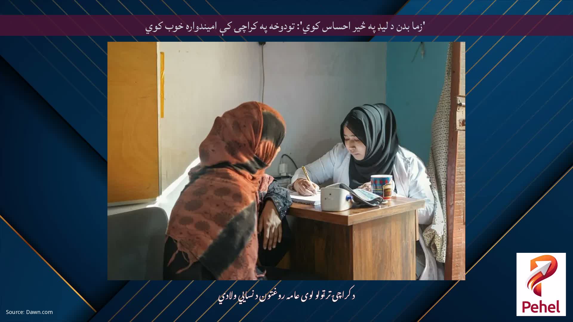 'زما بدن د لیډ په څیر احساس کوي': تودوخه په کراچۍ کې امیندواره خوب کوي