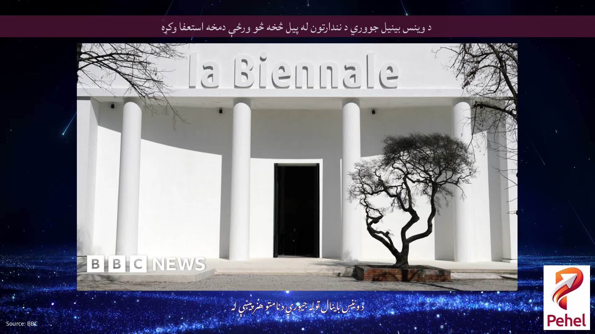 د وینس بینیل جووري د نندارتون له پیل څخه څو ورځې دمخه استعفا وکړه