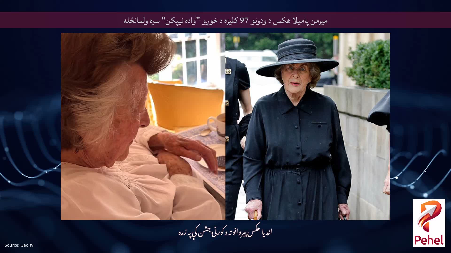 میرمن پامیلا هکس د ودونو 97 کلیزه د خوږو "واده نیپکن" سره ولمانځله