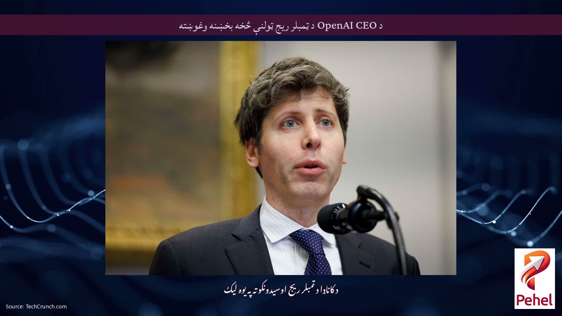 د OpenAI CEO د ټمبلر ریج ټولنې څخه بخښنه وغوښته