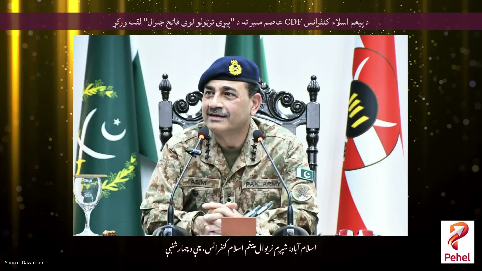د پیغم اسلام کنفرانس CDF عاصم منیر ته د "پیړۍ ترټولو لوی فاتح جنرال" لقب ورکړ