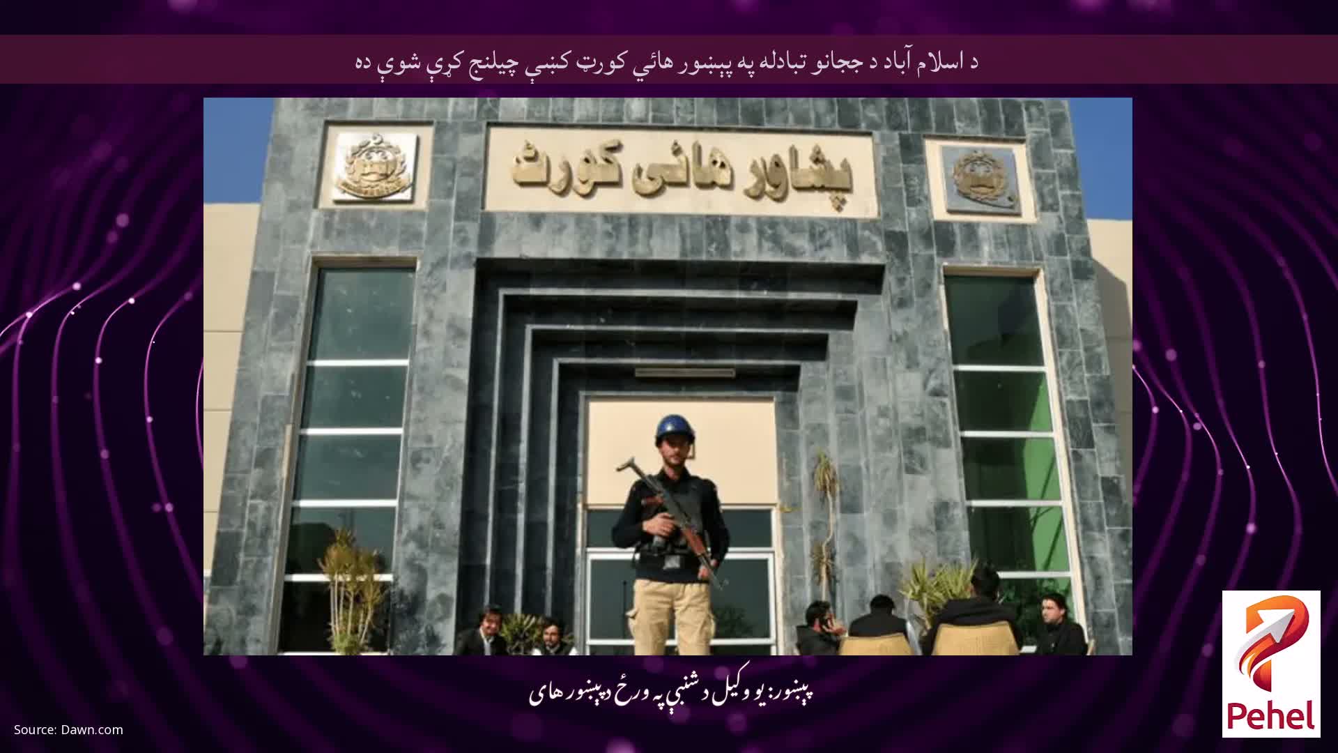 د اسلام آباد د ججانو تبادله په پېښور هائي کورټ کښې چيلنج کړې شوې ده
