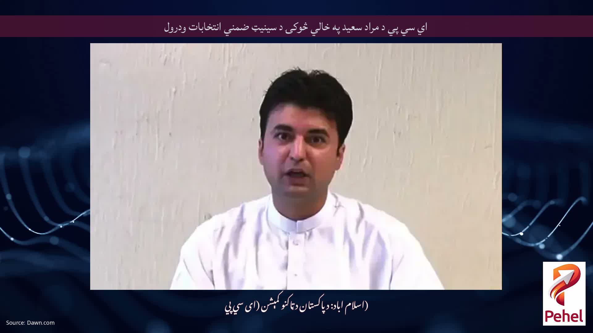 اي سي پي د مراد سعيد په خالي څوکۍ د سينيټ ضمني انتخابات ودرول