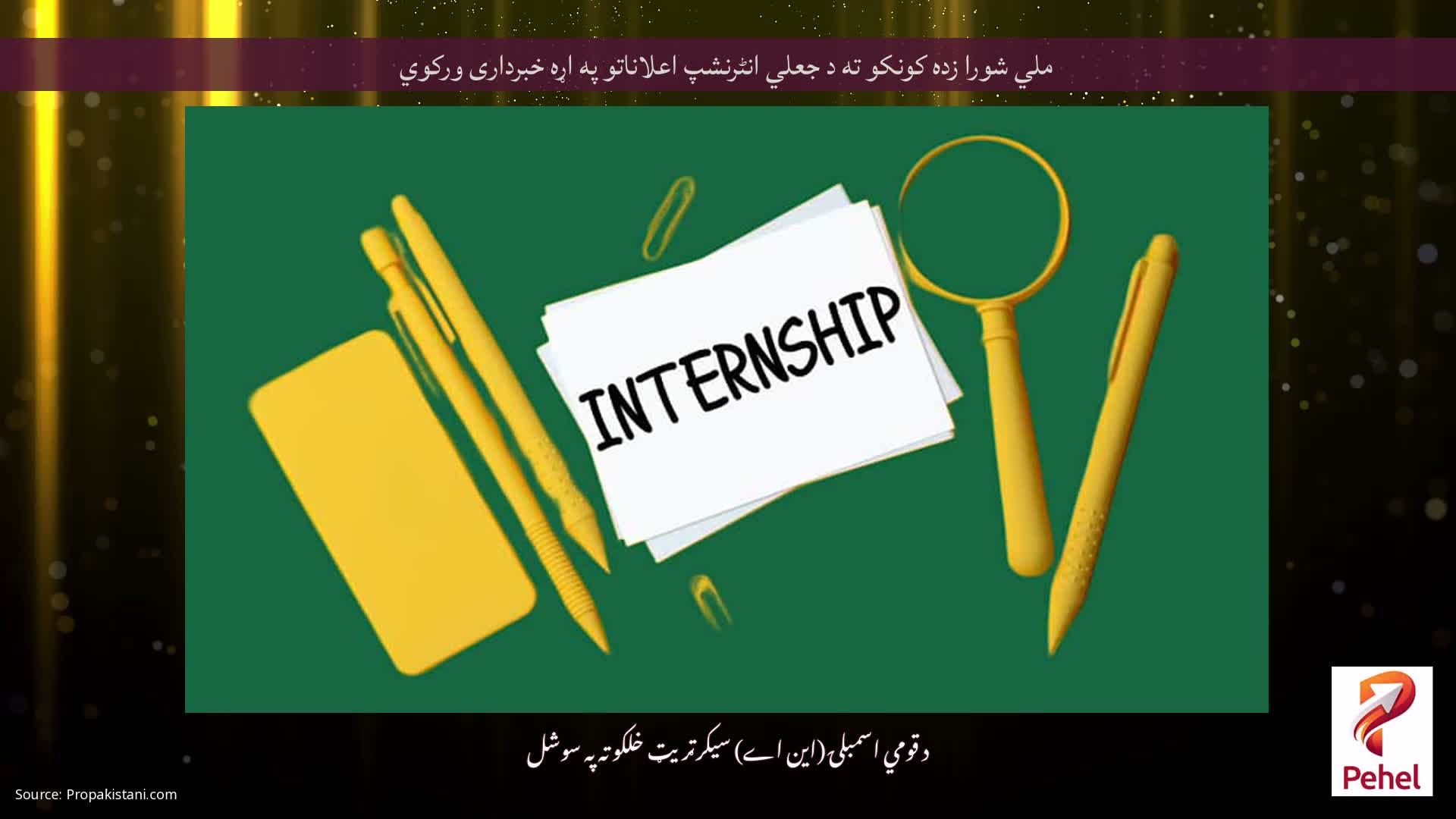 ملي شورا زده کونکو ته د جعلي انٹرنشپ اعلاناتو په اړه خبرداری ورکوي