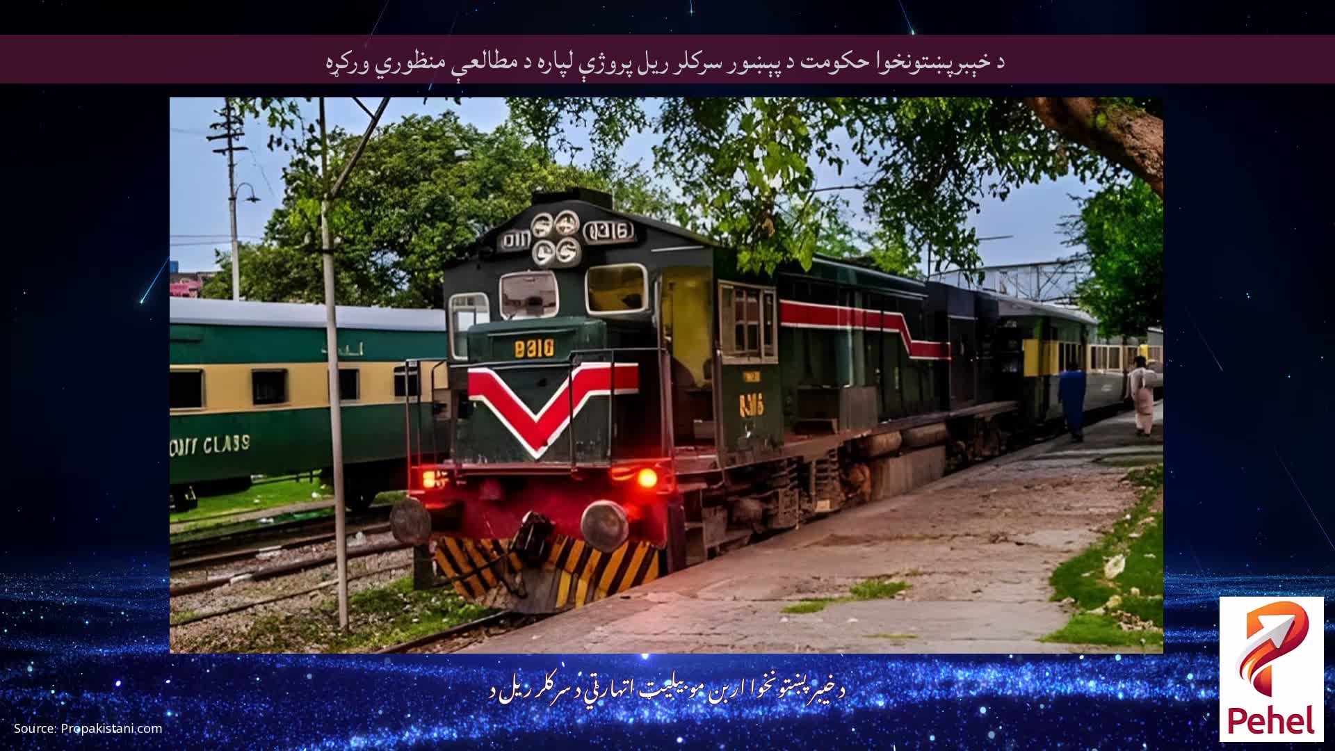 د خېبرپښتونخوا حکومت د پېښور سرکلر ریل پروژې لپاره د مطالعې منظوري ورکړه