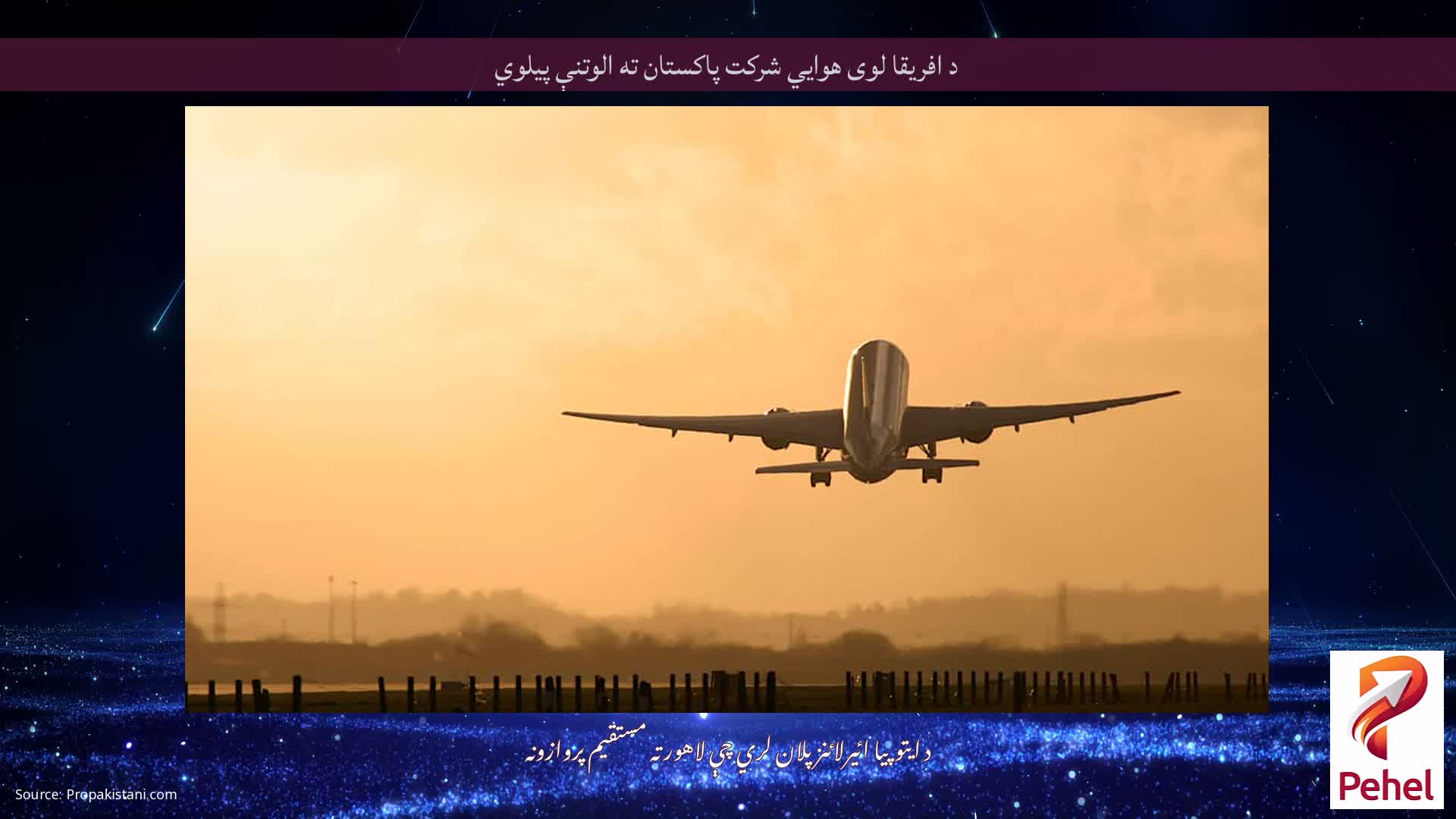 د افریقا لوی هوايي شرکت پاکستان ته الوتنې پیلوي